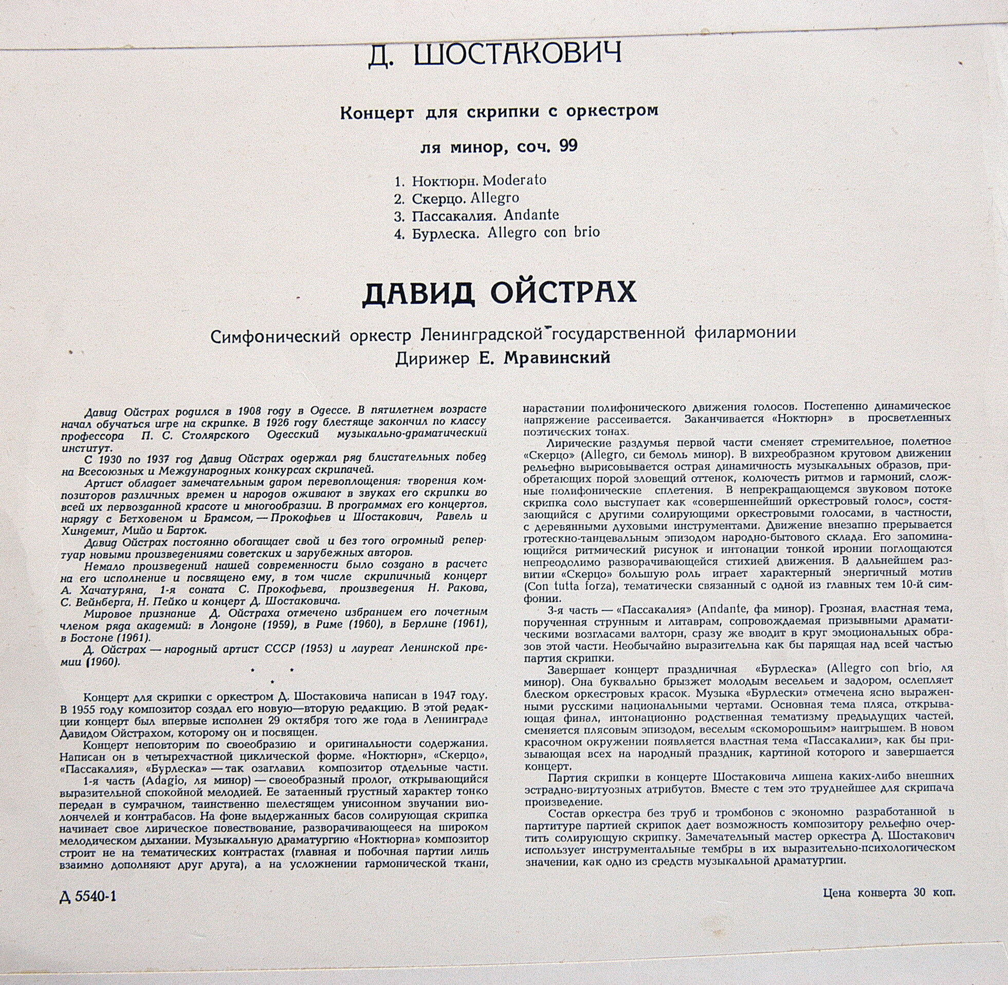 Д. Шостакович: Концерт № 1 для скрипки с оркестром ля минор, соч. 99 (Д. Ойстрах)