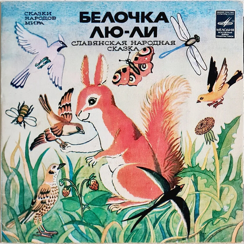 Белочка Лю-Ли (славянская сказка)