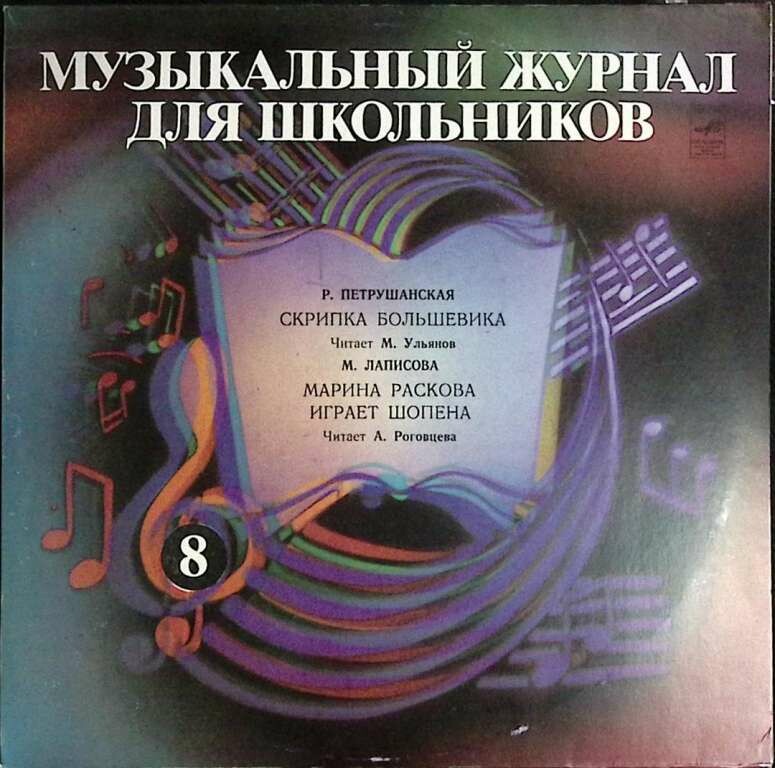 Музыкальный журнал для школьников (пластинка 8)