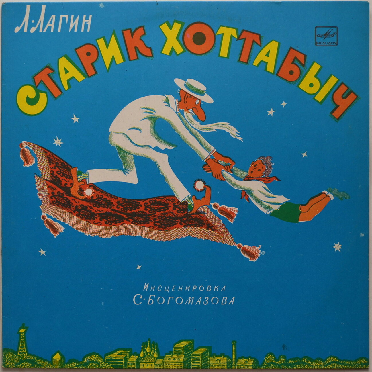 Л. Лагин. Старик Хоттабыч