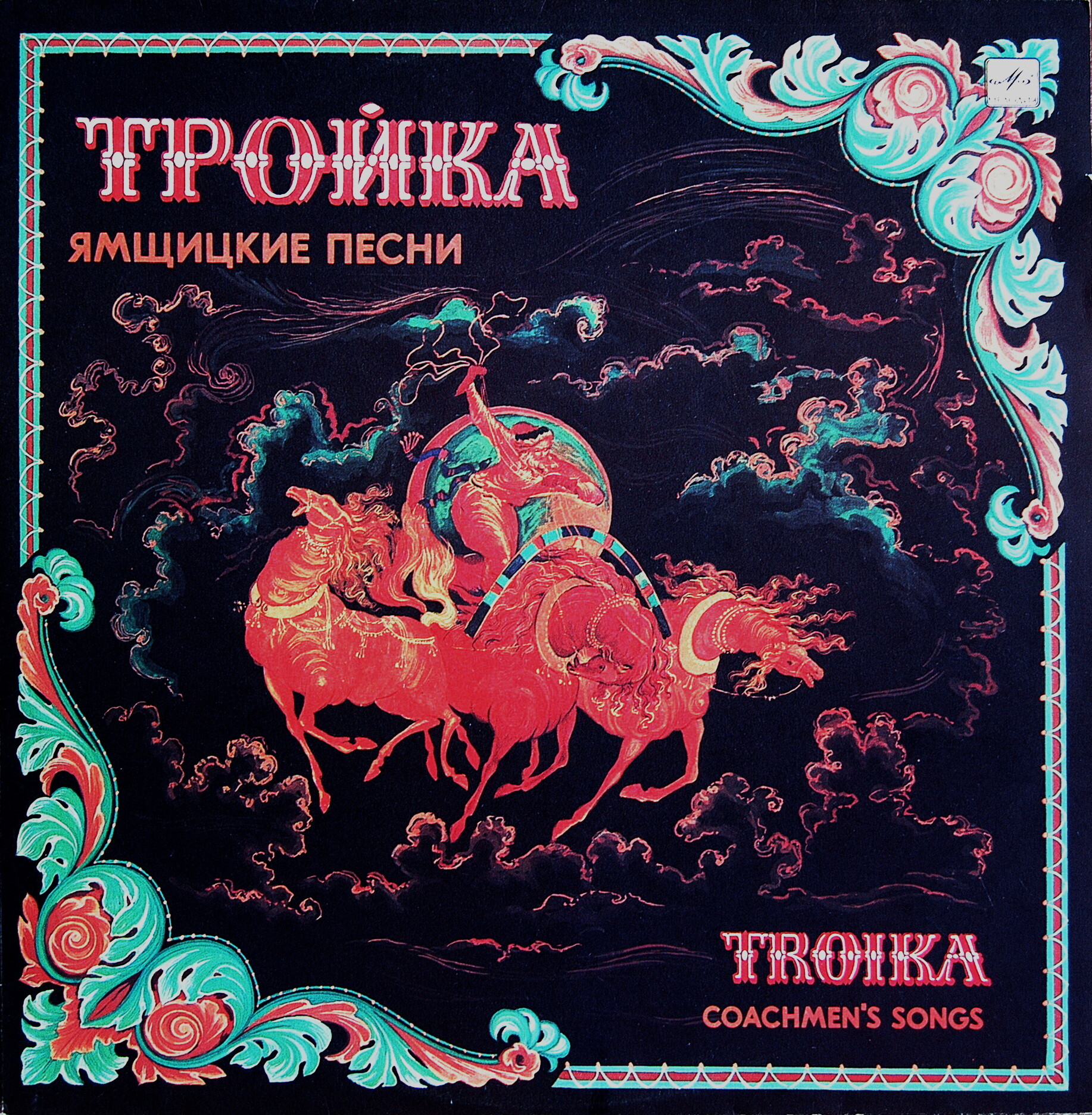 ТРОЙКА (Ямщицкие песни)