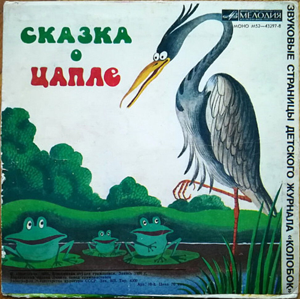 Как появилось солнце / Сказка о цапле. Звуковые страницы детского журнала «Колобок»