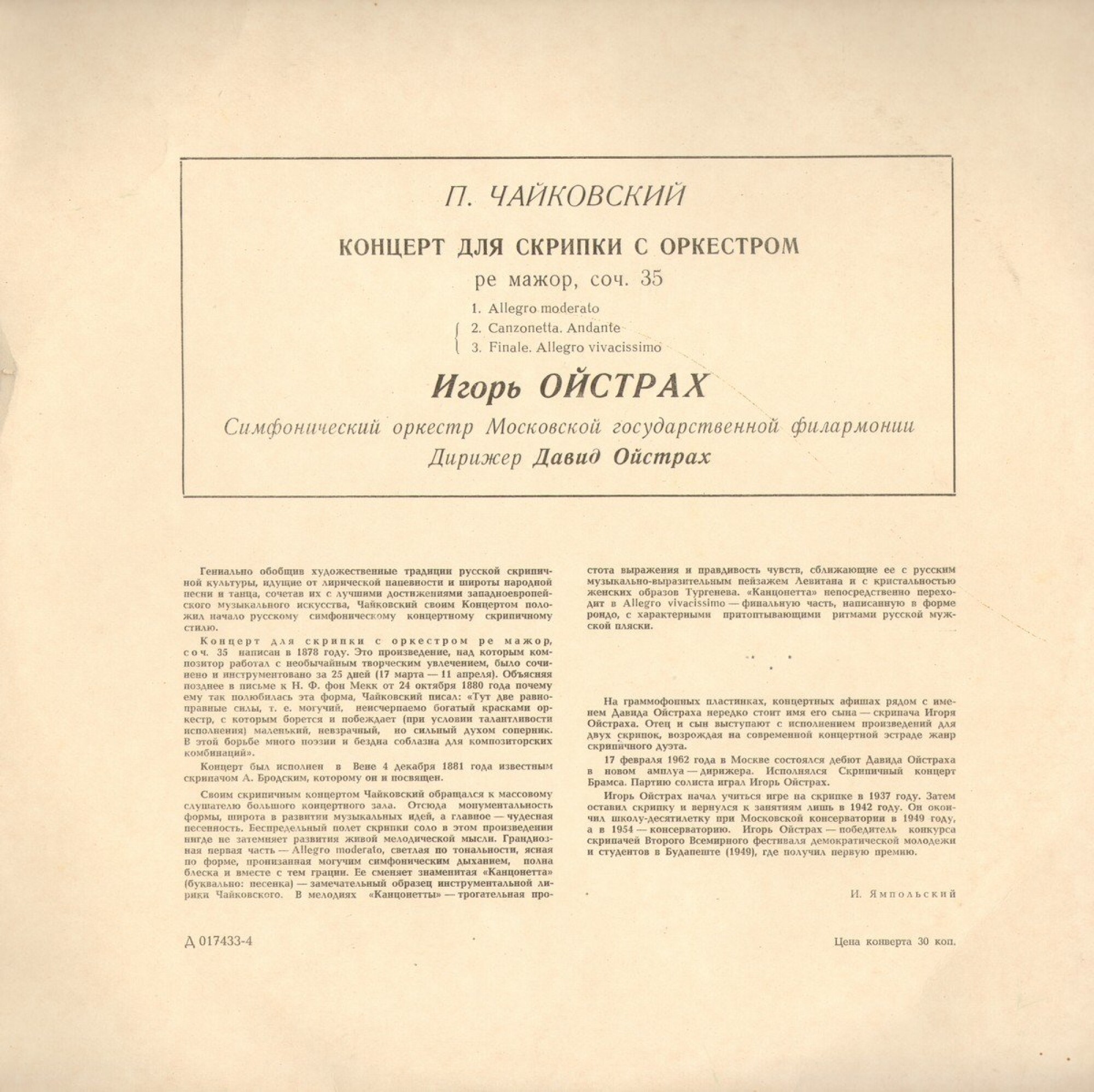 П. ЧАЙКОВСКИЙ. Концерт для скрипки с оркестром ре мажор, соч.35 (И. Ойстрах)