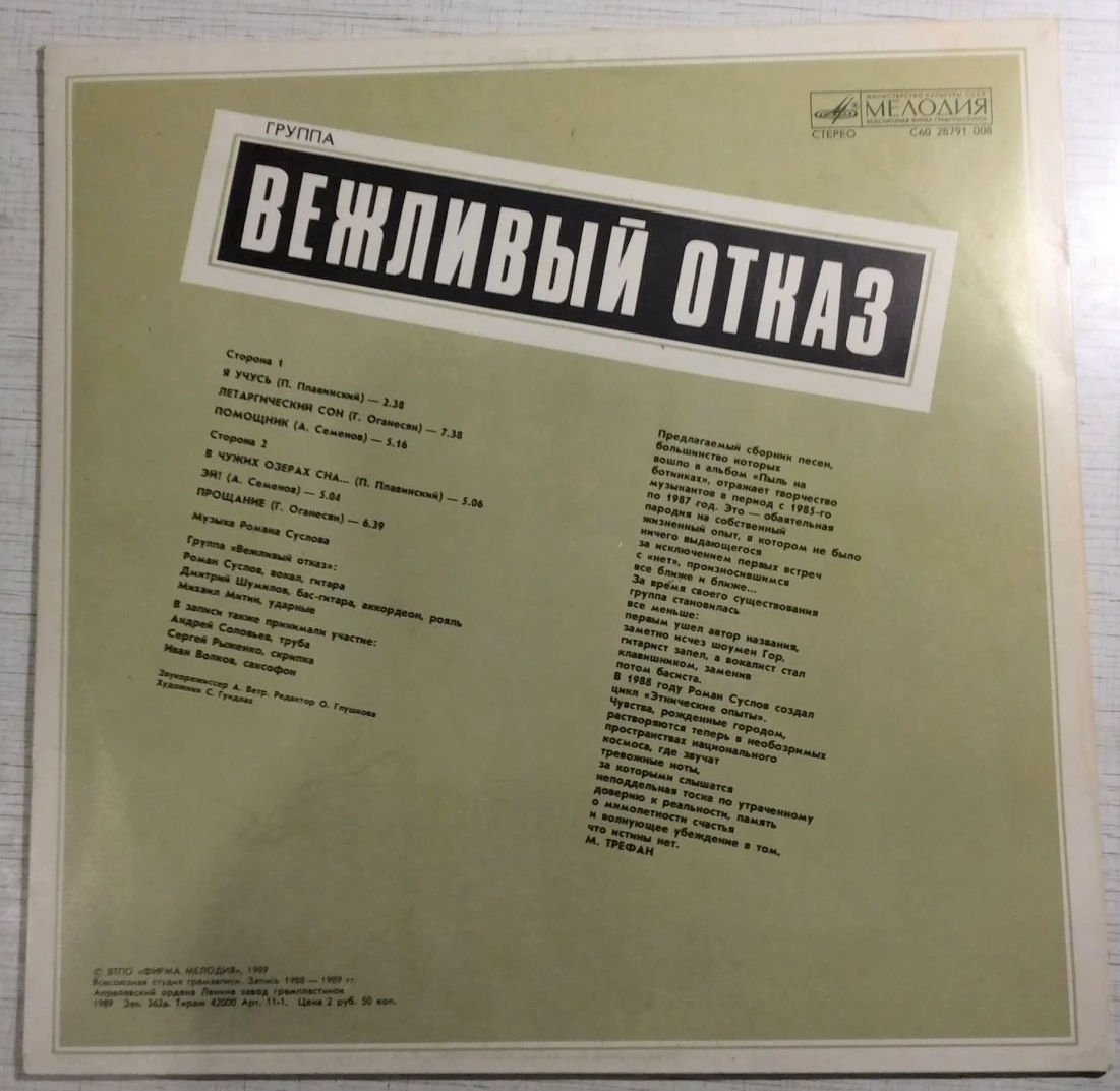 Группа «Вежливый отказ»