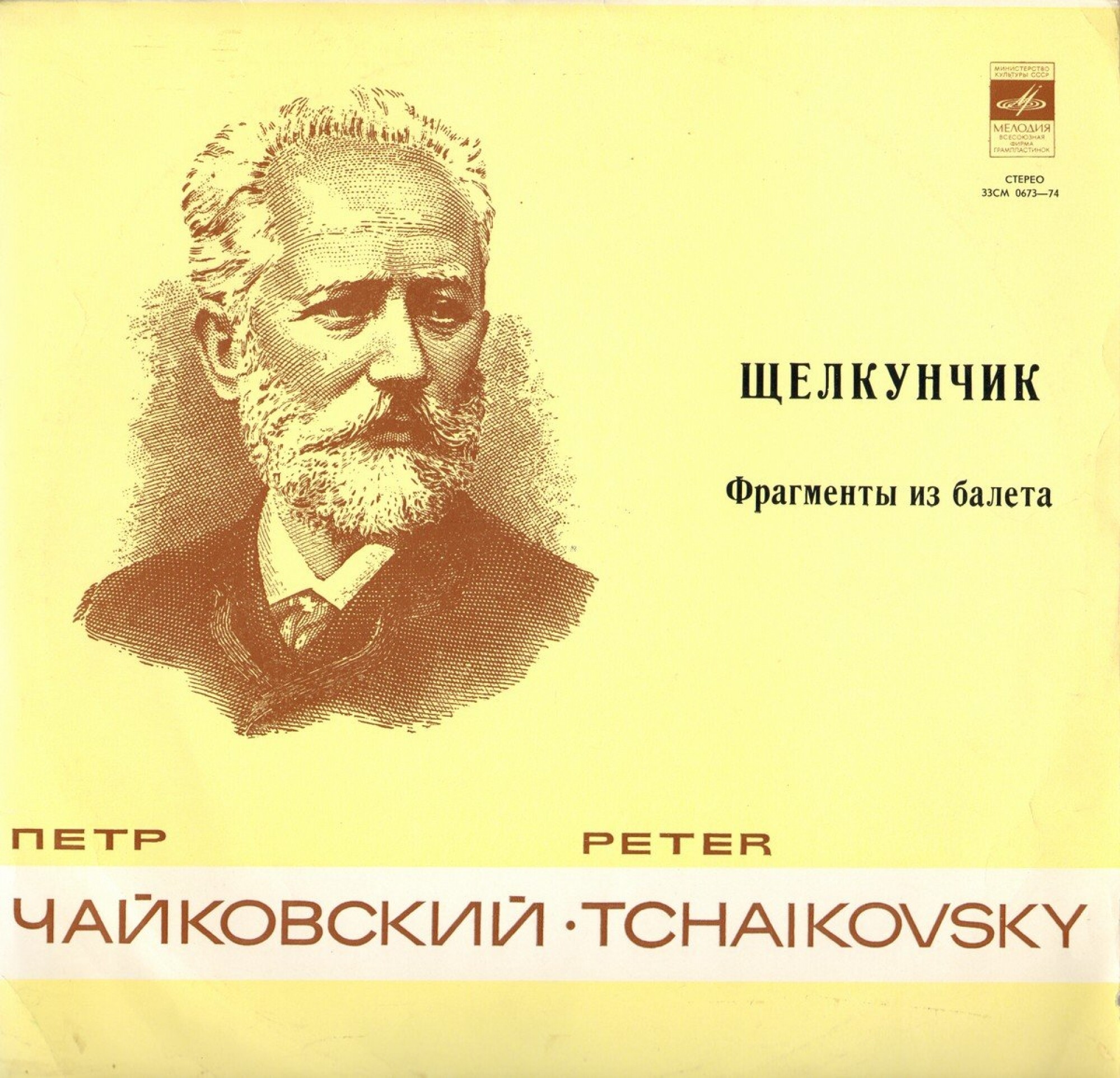 П. ЧАЙКОВСКИЙ (1840-1893) "Щелкунчик": фрагменты из балета (Г. Рождественский)