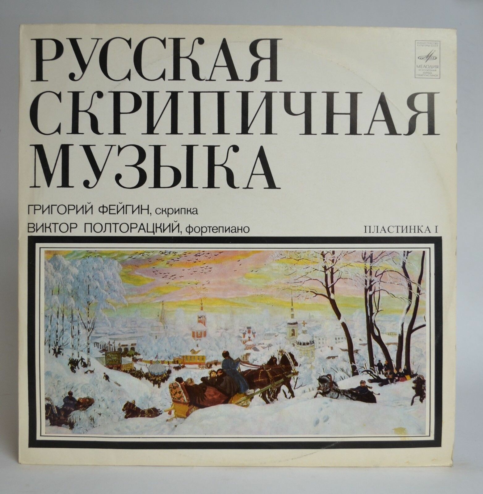 РУССКАЯ СКРИПИЧНАЯ МУЗЫКА (первая пластинка)