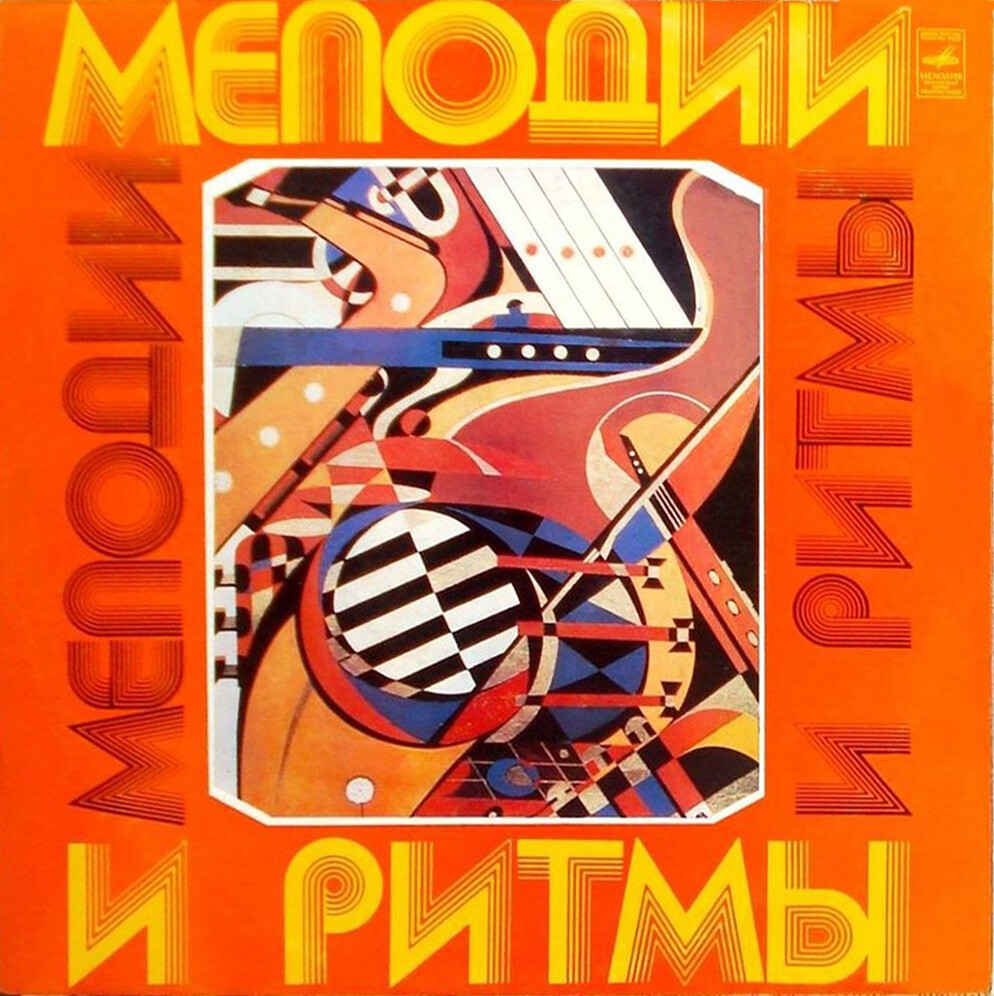 МЕЛОДИИ И РИТМЫ (III)