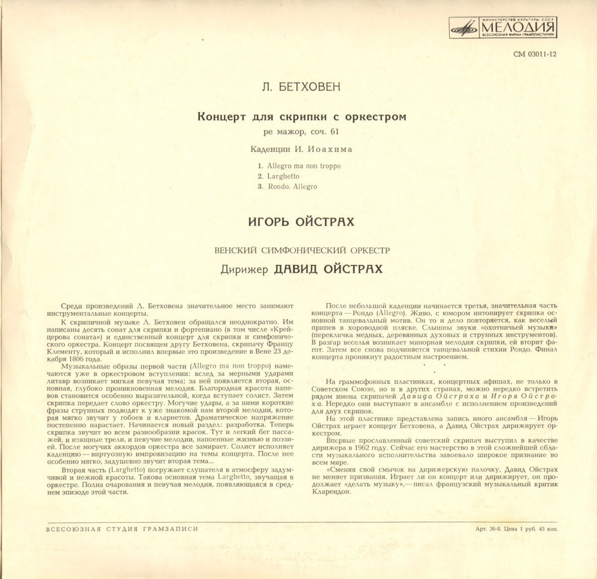 Л. Бетховен: Концерт для скрипки с оркестром . Игорь Ойстрах - скрипка, Давид Ойстрах - дирижер
