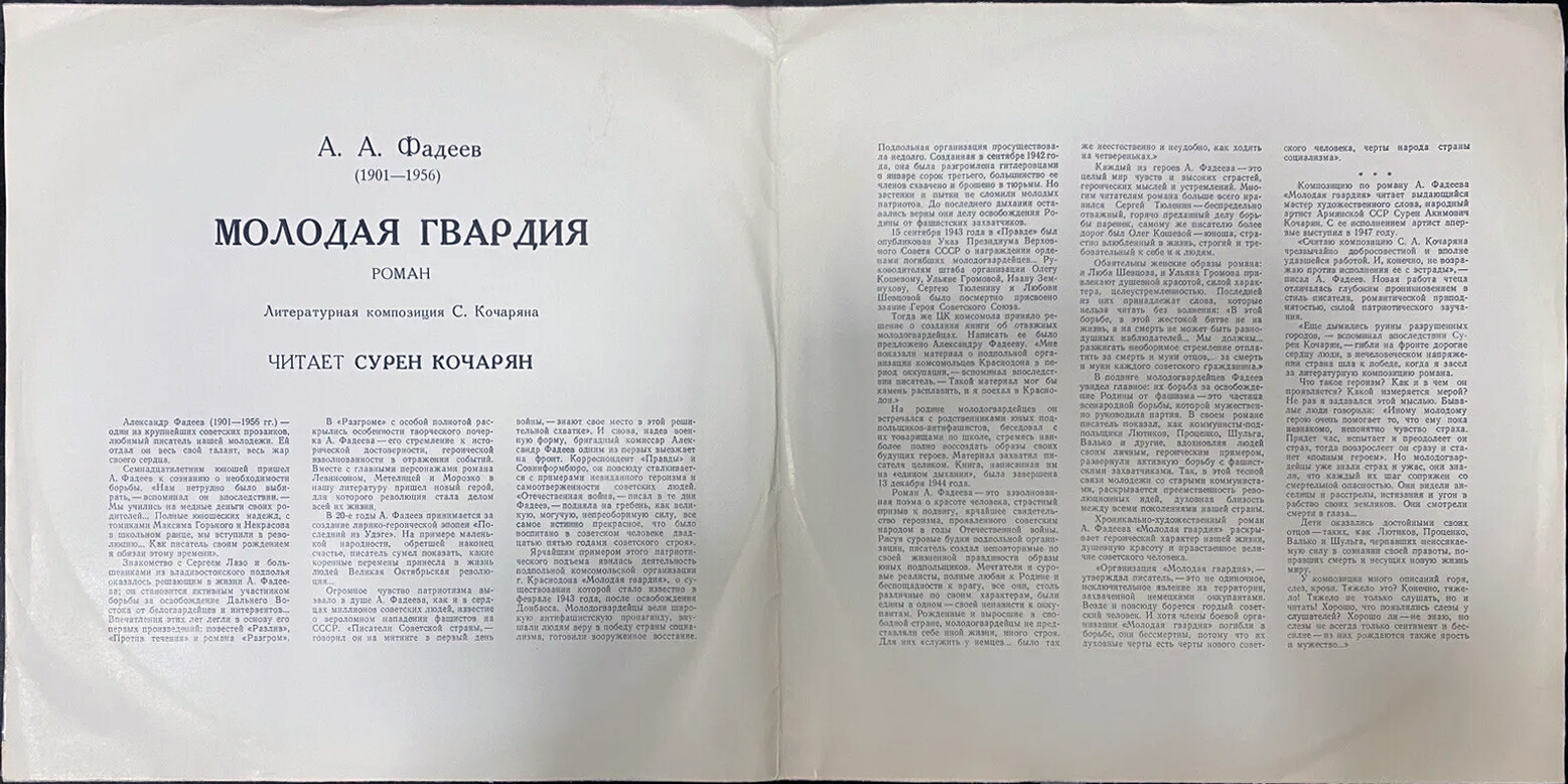 А. Фадеев. Молодая гвардия, роман. Читает Сурен Кочарян