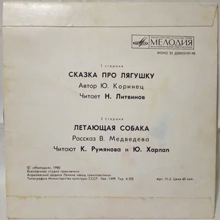 Ю. Коринец. «Сказка про лягушку». B. Медведев. «Летающая собака»