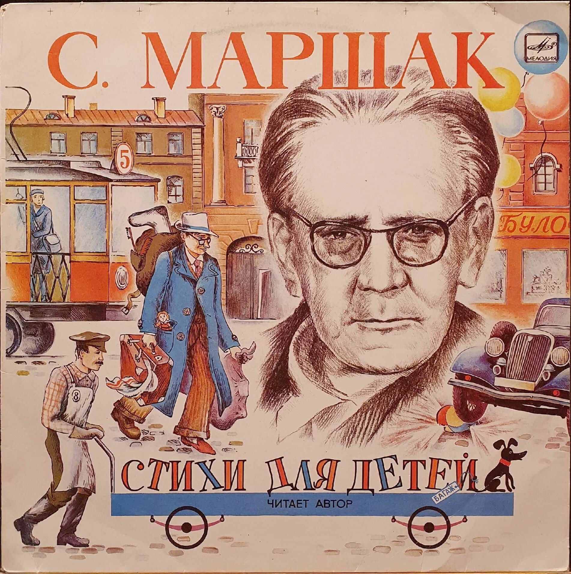 С. Маршак. Стихи для детей. Читает автор