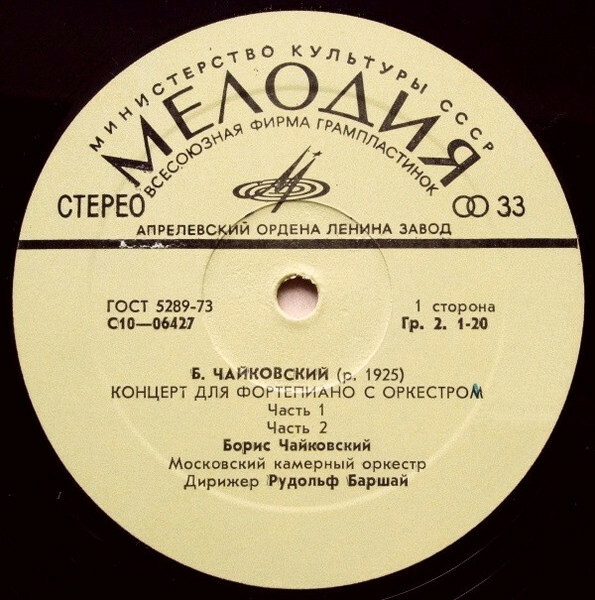 Б. ЧАЙКОВСКИЙ (1925): Концерт для ф-но с оркестром (Б. Чайковский, МКО, Р. Баршай)