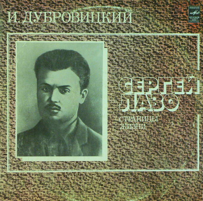 И. ДУБРОВИЦКИЙ: Сергей Лазо, страницы жизни.