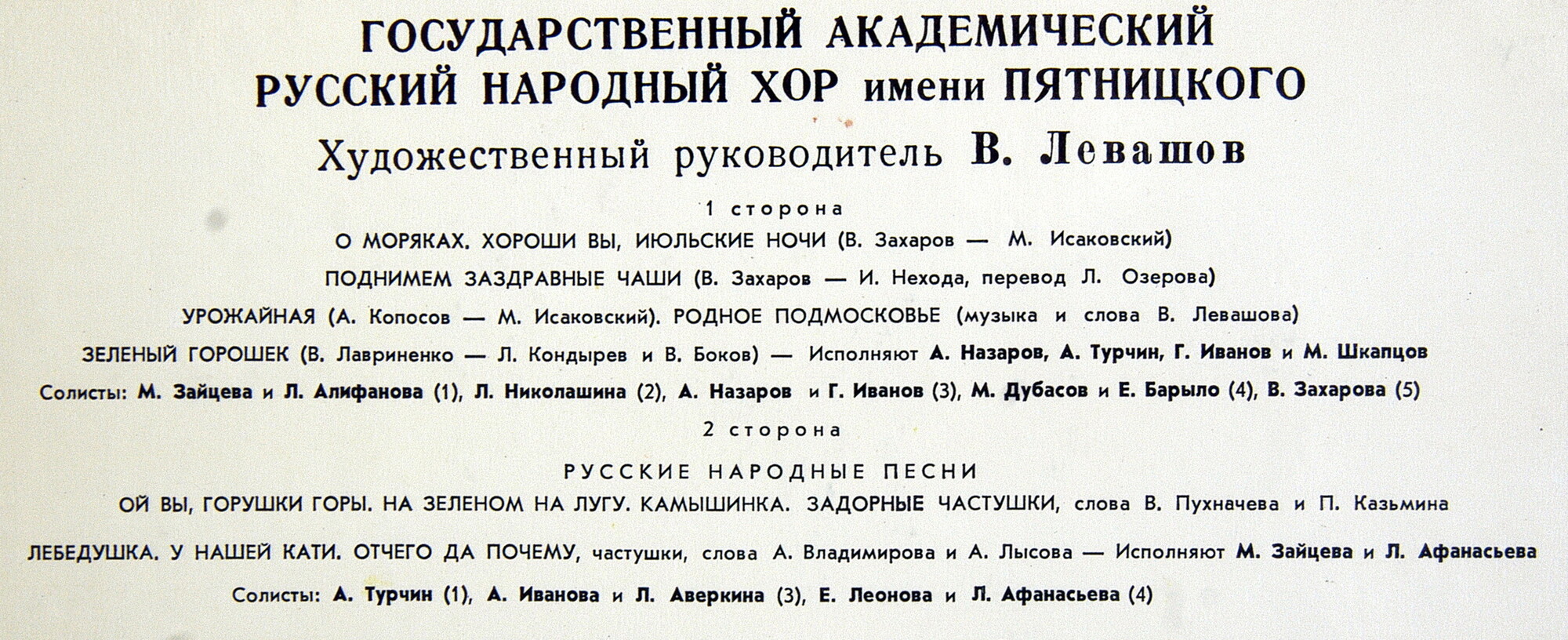 ГОС. АКАДЕМ. РУССКИЙ НАР. ХОР им. ПЯТНИЦКОГО, худ. рук. В. Левашов