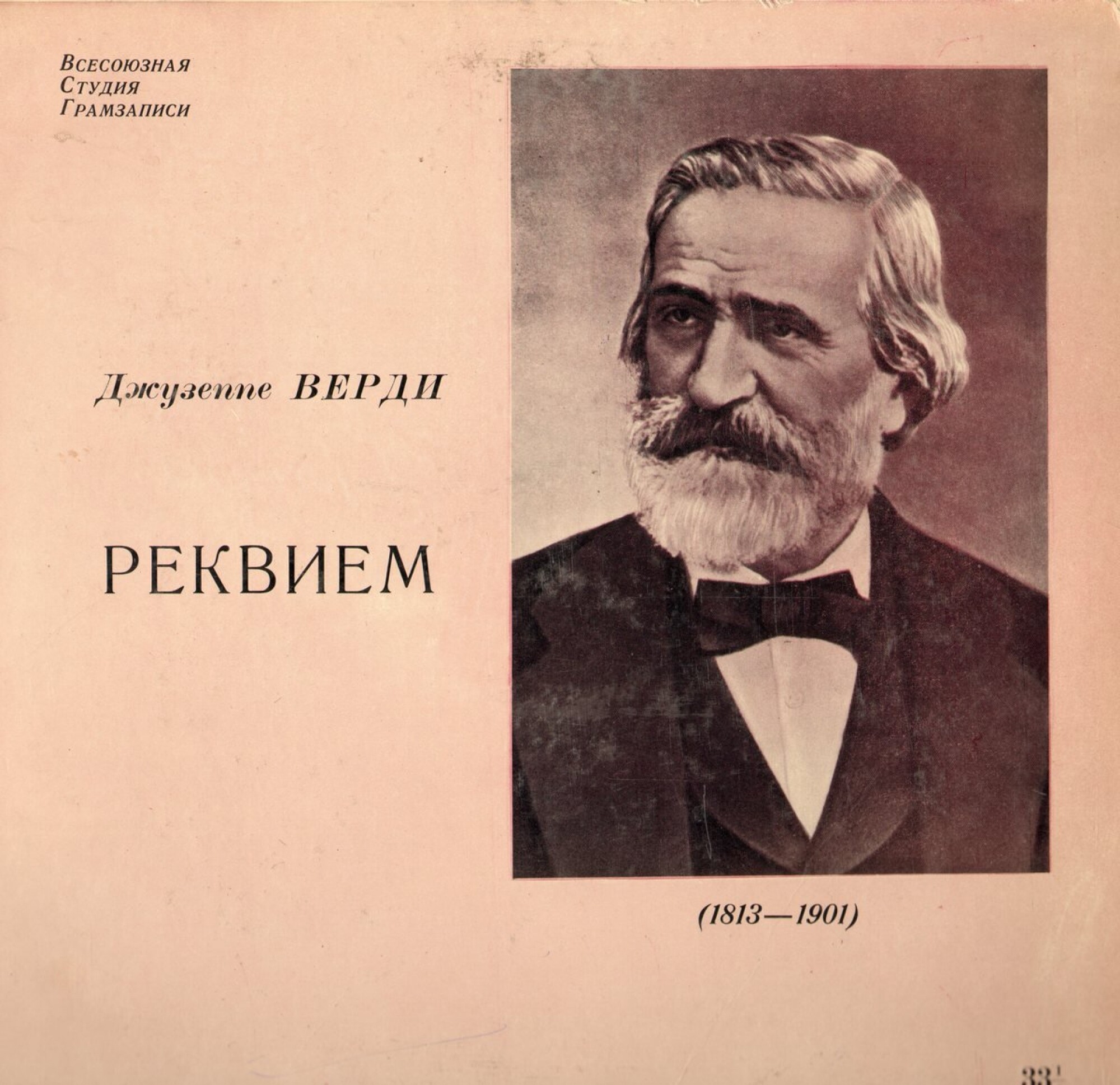 Д. Верди. Реквием