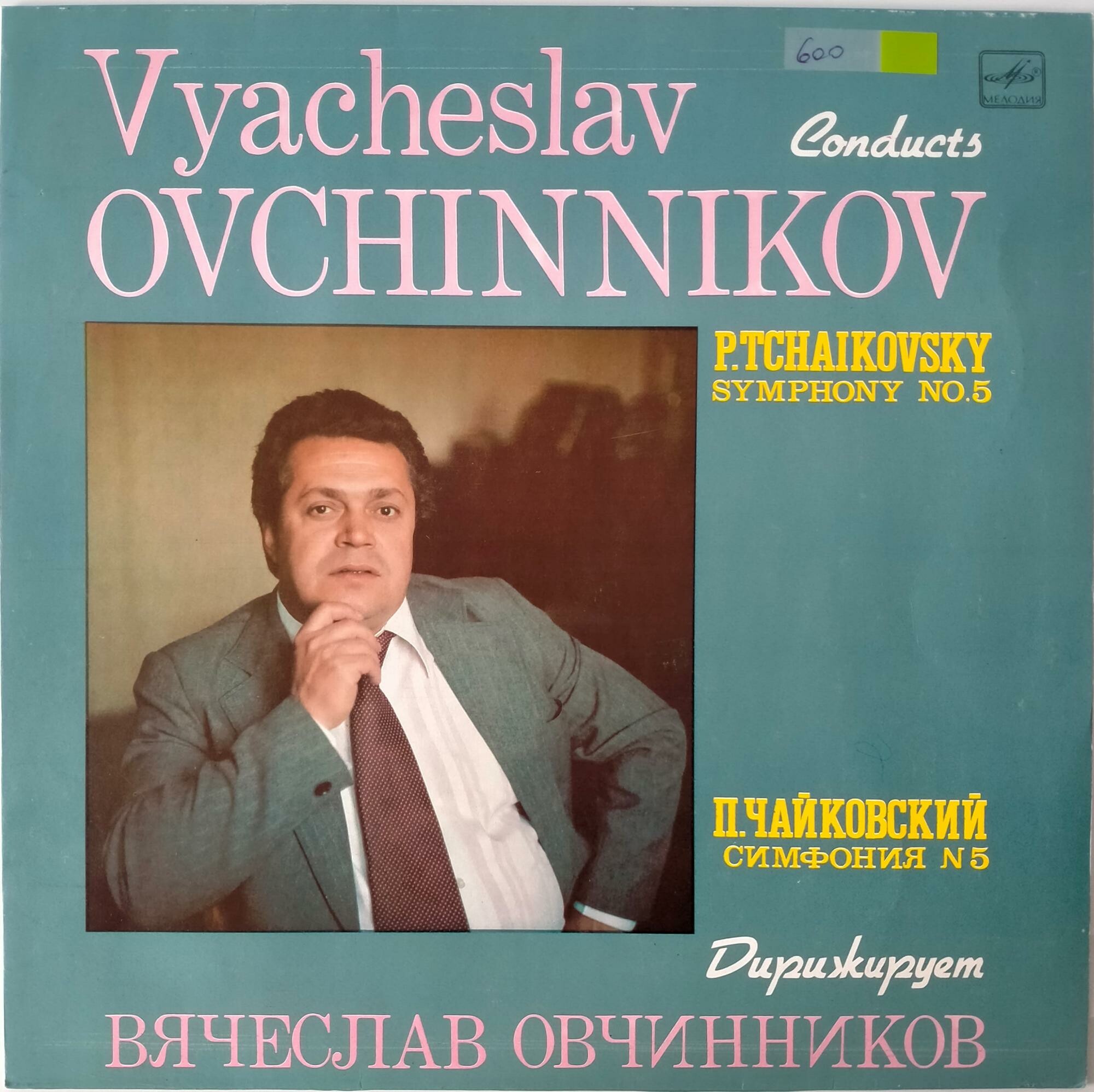 П. ЧАЙКОВСКИЙ (1840-1893): Симфония № 5 ми минор, соч. 64. Дирижирует Вячеслав ОВЧИННИКОВ