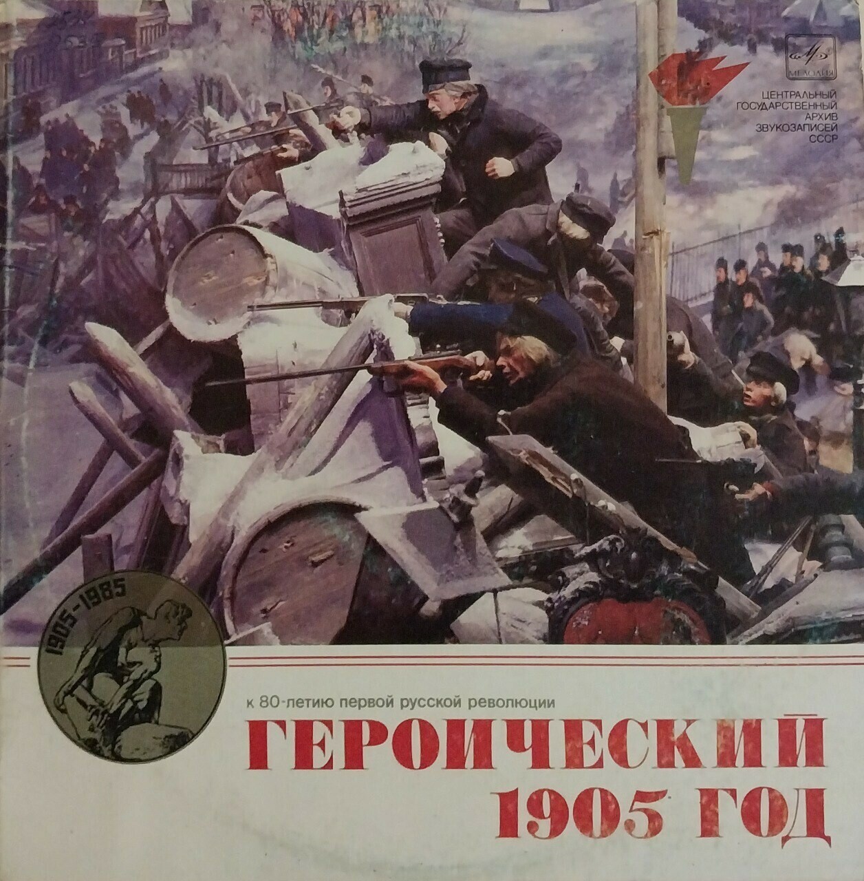 ГЕРОИЧЕСКИЙ 1905 ГОД: Документальная композиция