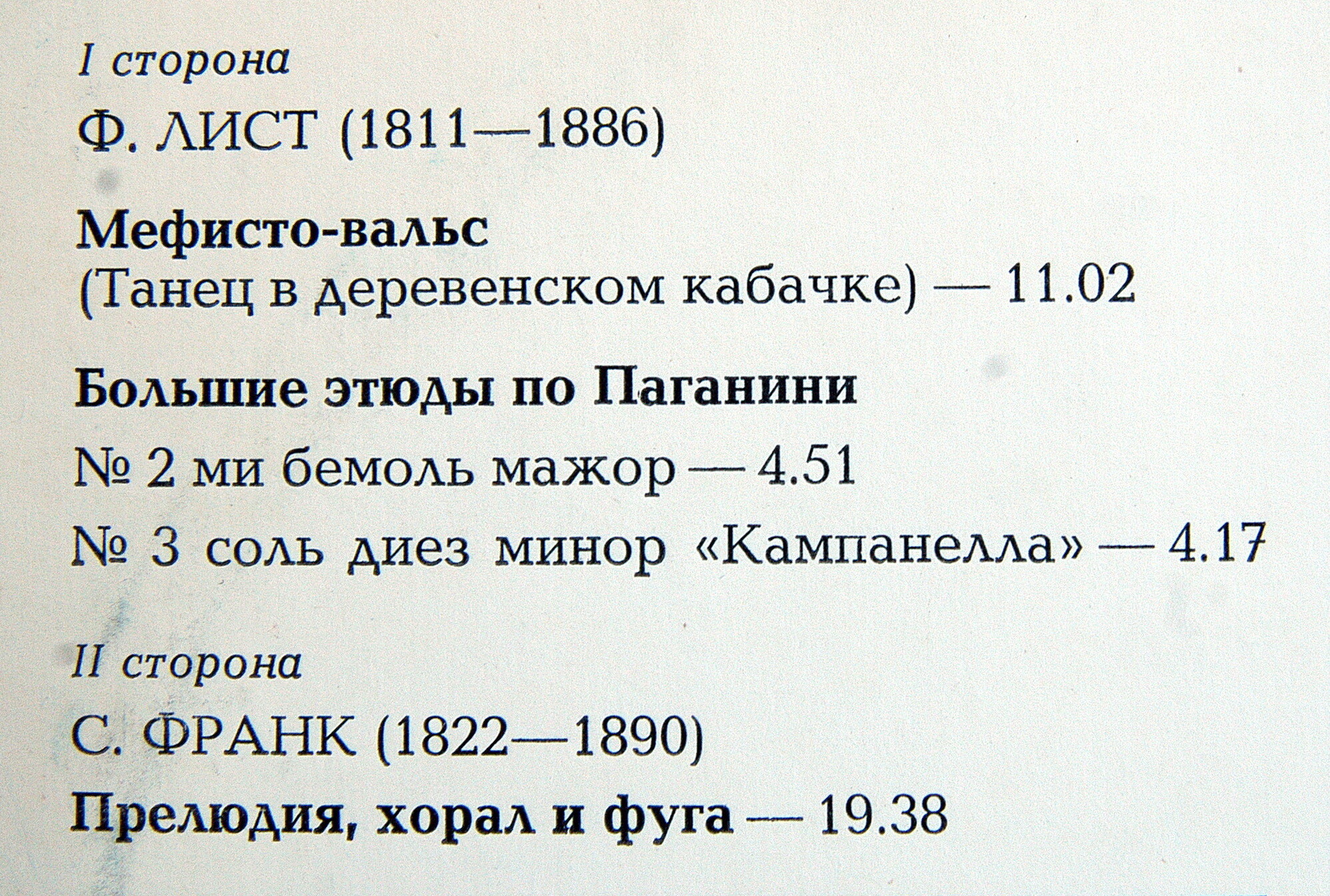 Борис ПЕТРОВ, фортепиано. Ф. Лист — Мефисто-вальс, этюды. С. Франк — Прелюдия, хорал и фуга