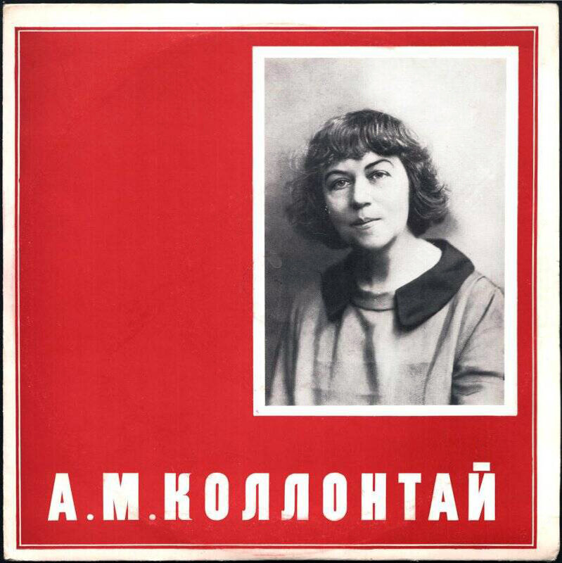 А. М. Коллонтай (1872—1952)