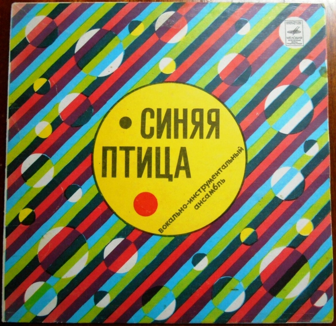 ВИА "Синяя птица"