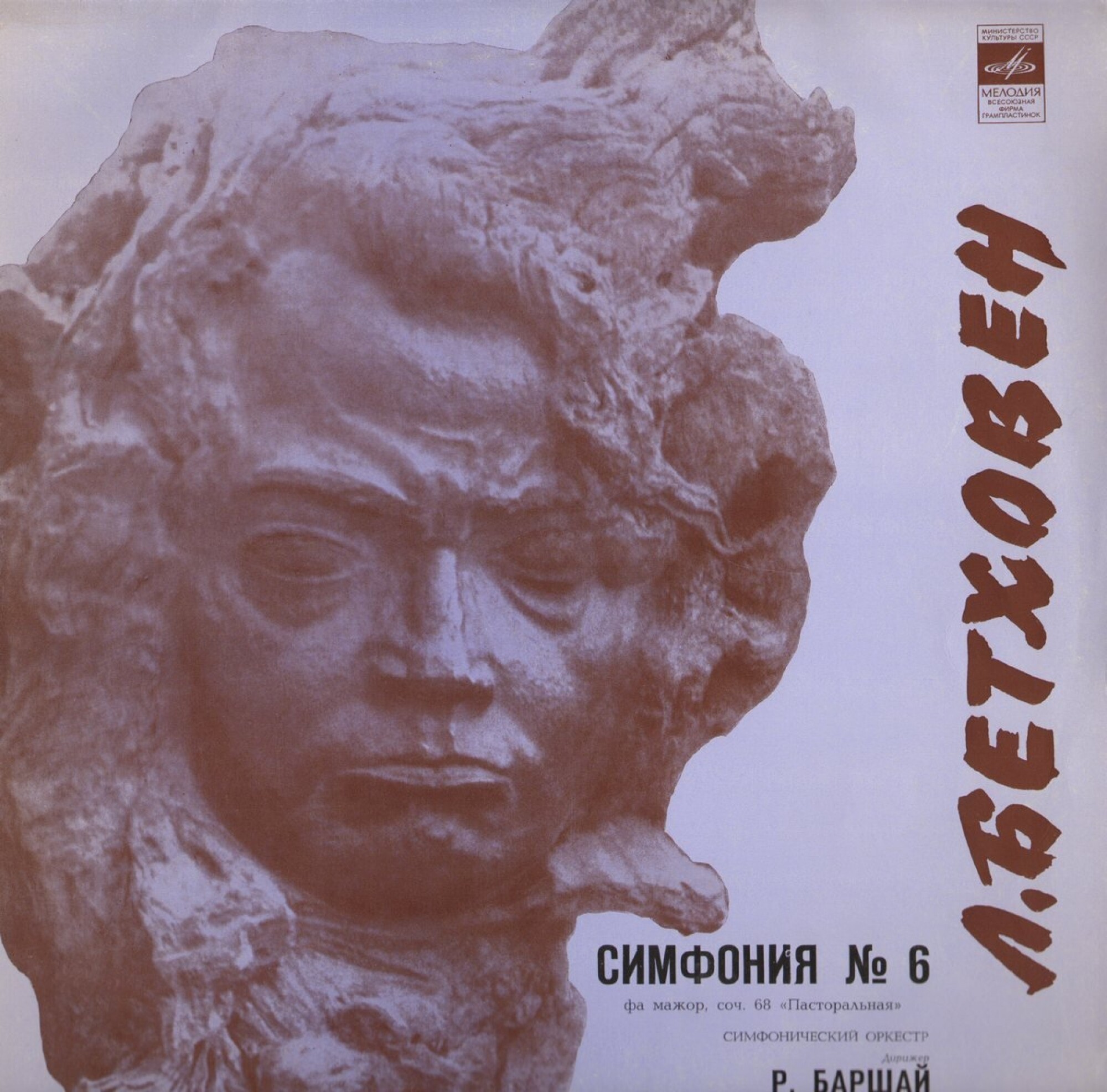 Л. БЕТХОВЕН (1770–1827): Симфония № 6 фа мажор, соч. 6 «Пасторальная» (Р. Баршай)