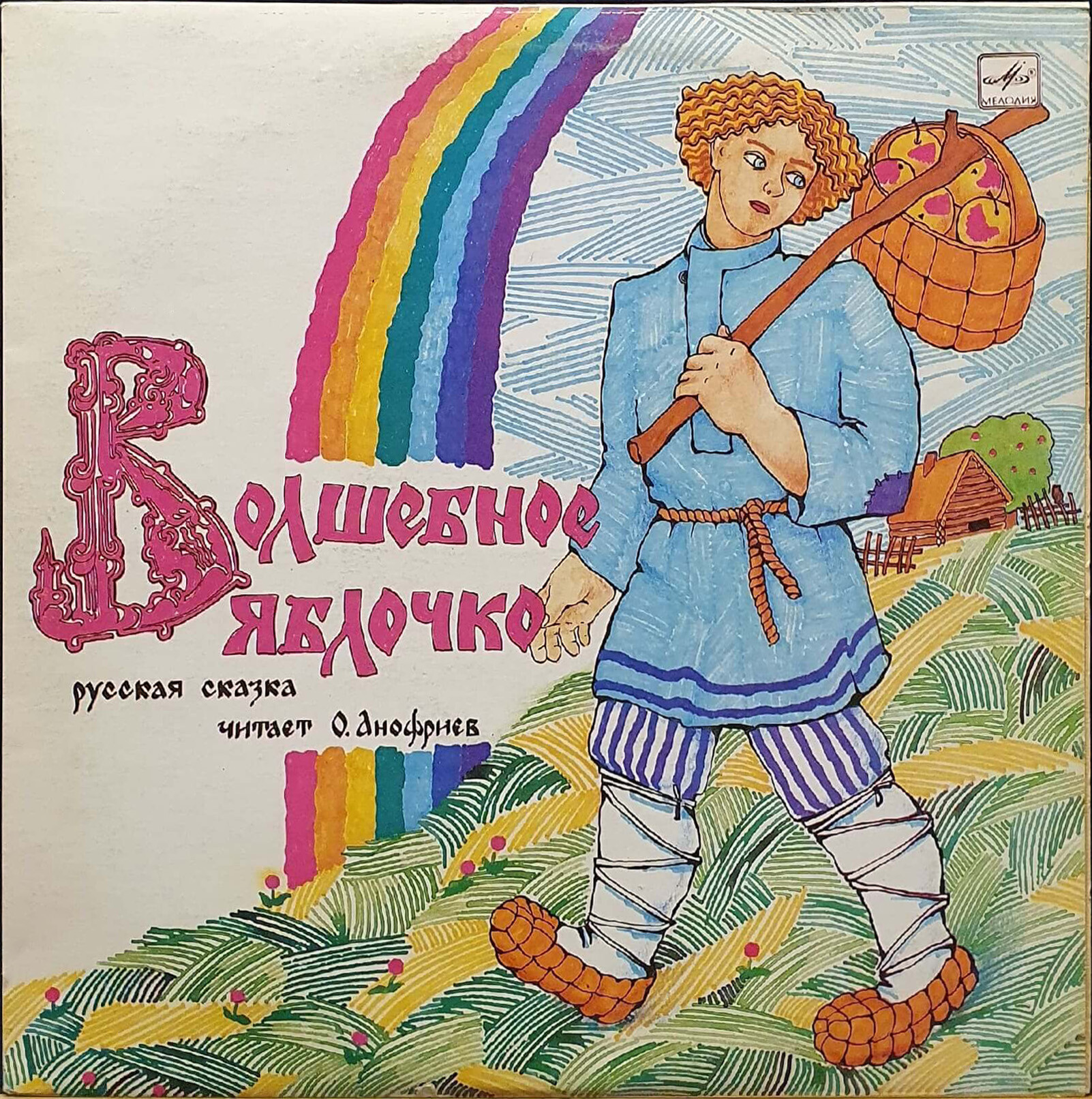 Волшебное яблочко (русская сказка)