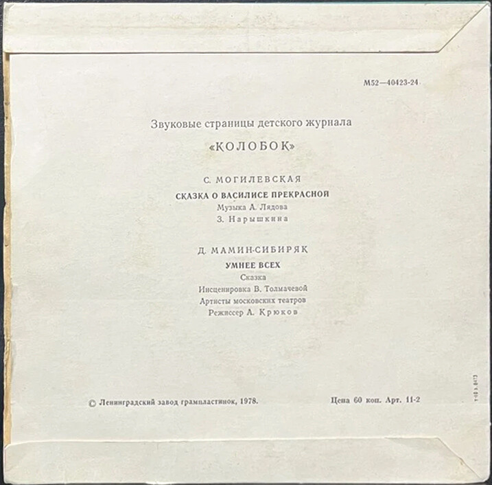 Сказка о Василисе Прекрасной / Умнее всех. Звуковые страницы детского журнала «Колобок»