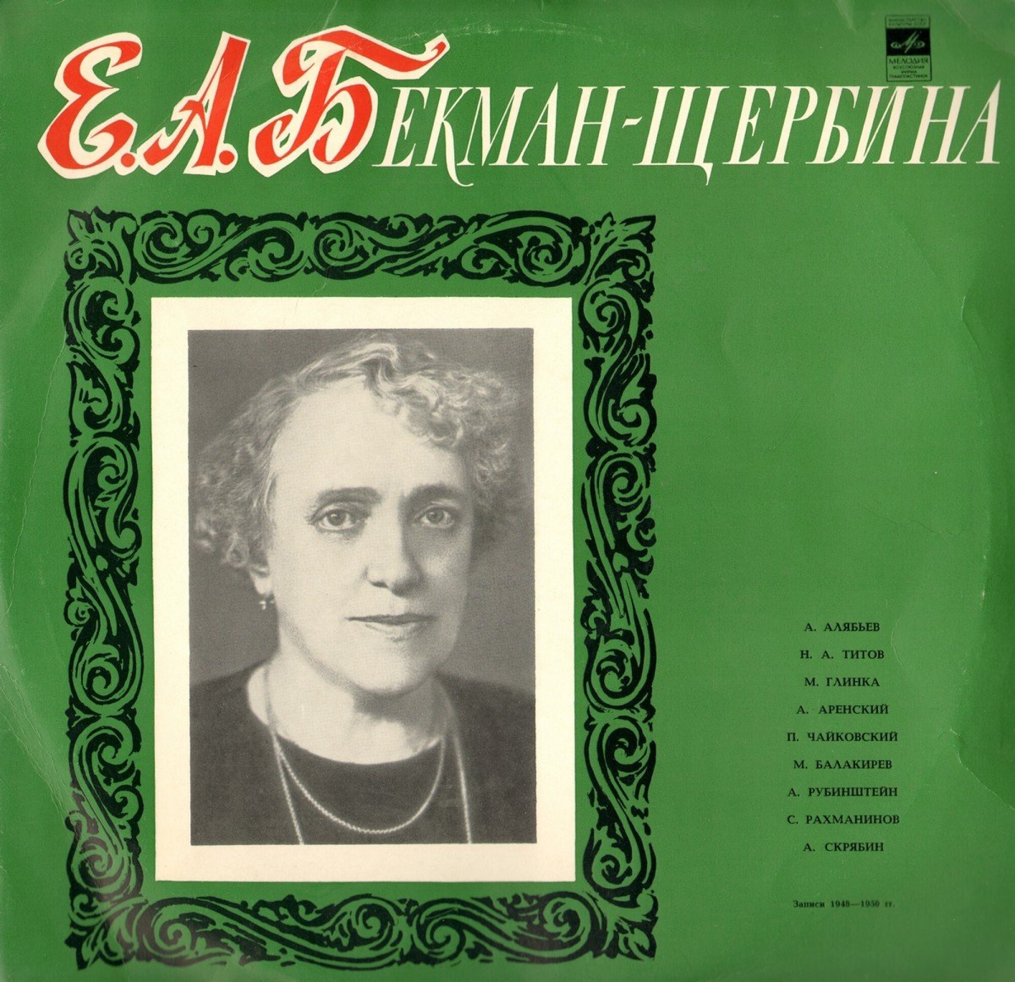 Елена Александровна Бекман-Щербина, ф-но