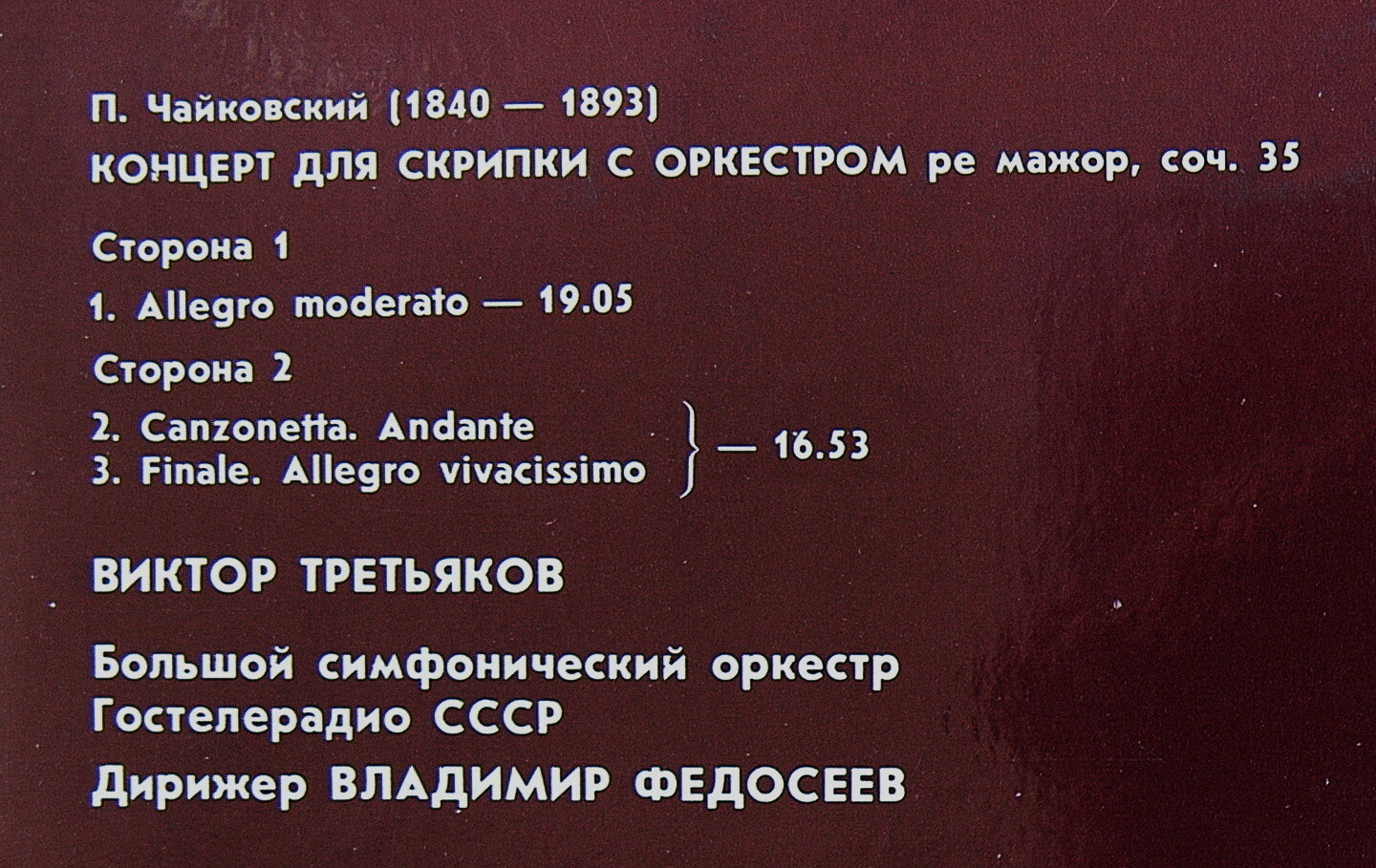 П. ЧАЙКОВСКИЙ: Концерт для скрипки с оркестром (В. Третьяков)