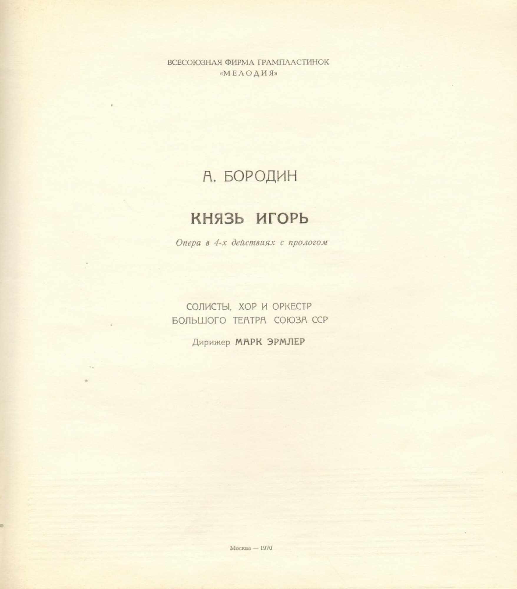 А. Бородин. Опера "Князь Игорь"