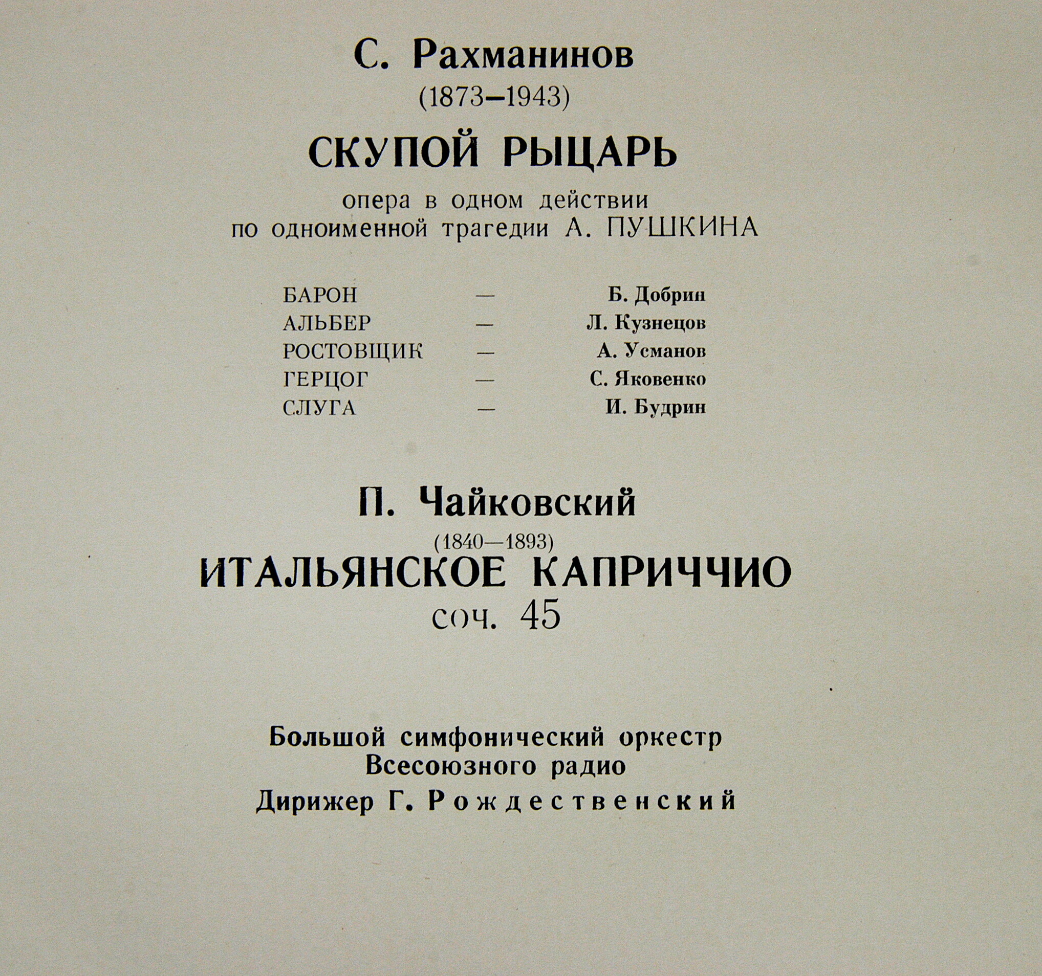 С.В.Рахманинов - Скупой рыцарь, опера. П.Чайковский - Итальянское каприччио. БСО ВР, дир. Г.Рождественский (2 пл.)