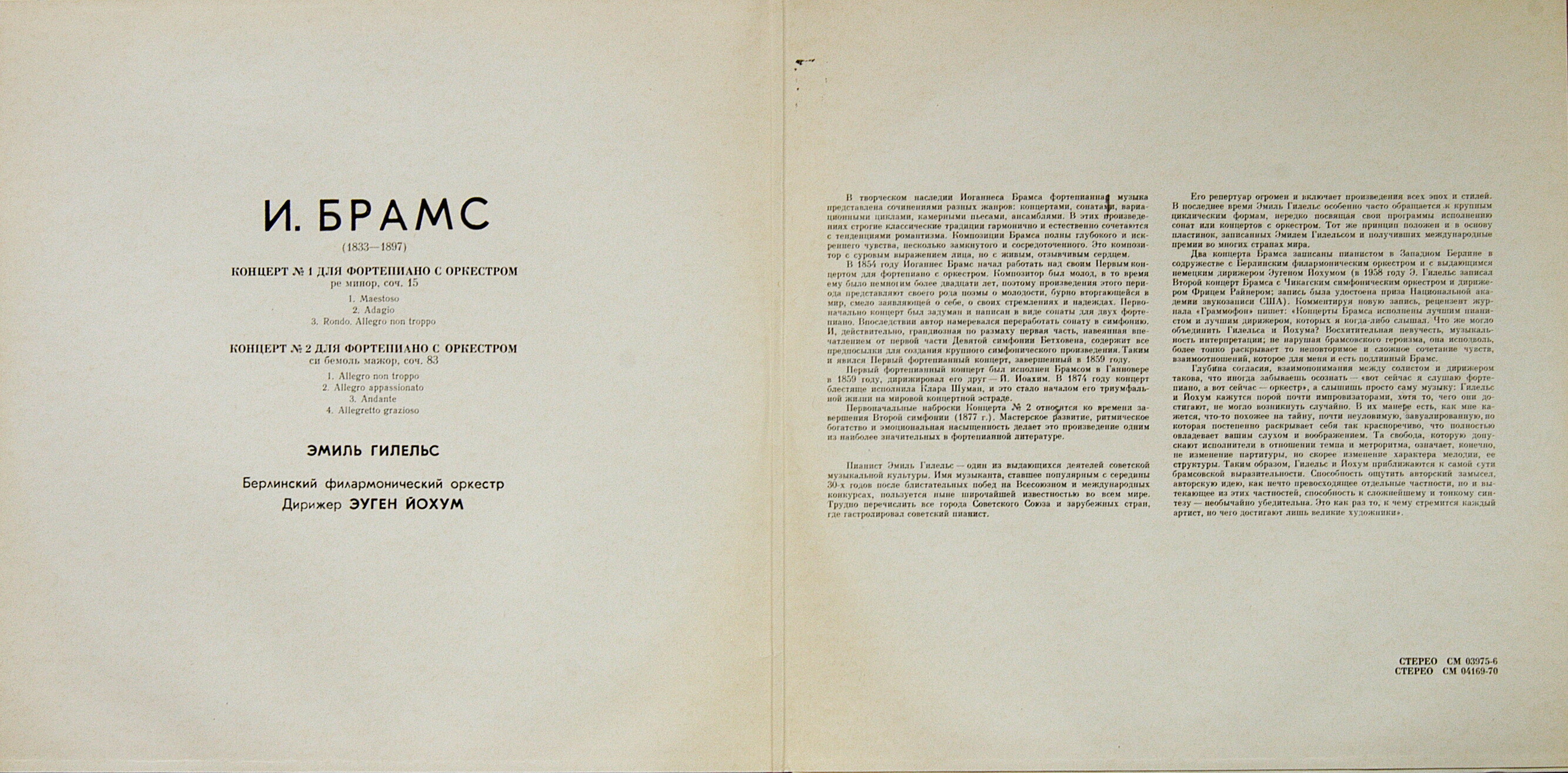 И. Брамс - Концерты для ф-но с оркестром №1, №2. Эмиль Гилельс - ф-но, Эуген Йохум - дирижёр