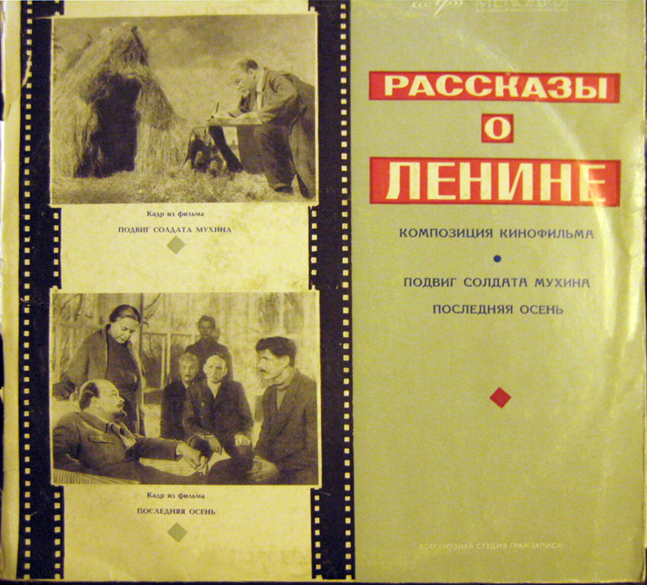 Рассказы о Ленине. Композиция кинофильма. Подвиг солдата Мухина. Последняя осень