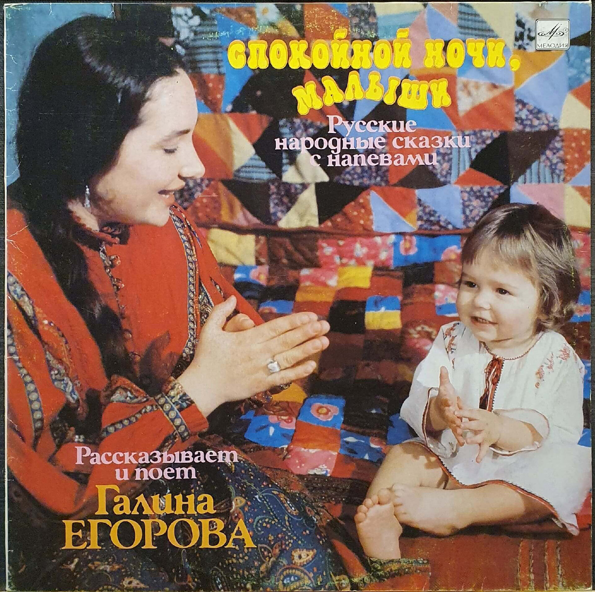 Галина Егорова - Спокойной ночи, малыши (русские народные сказки с напевами)