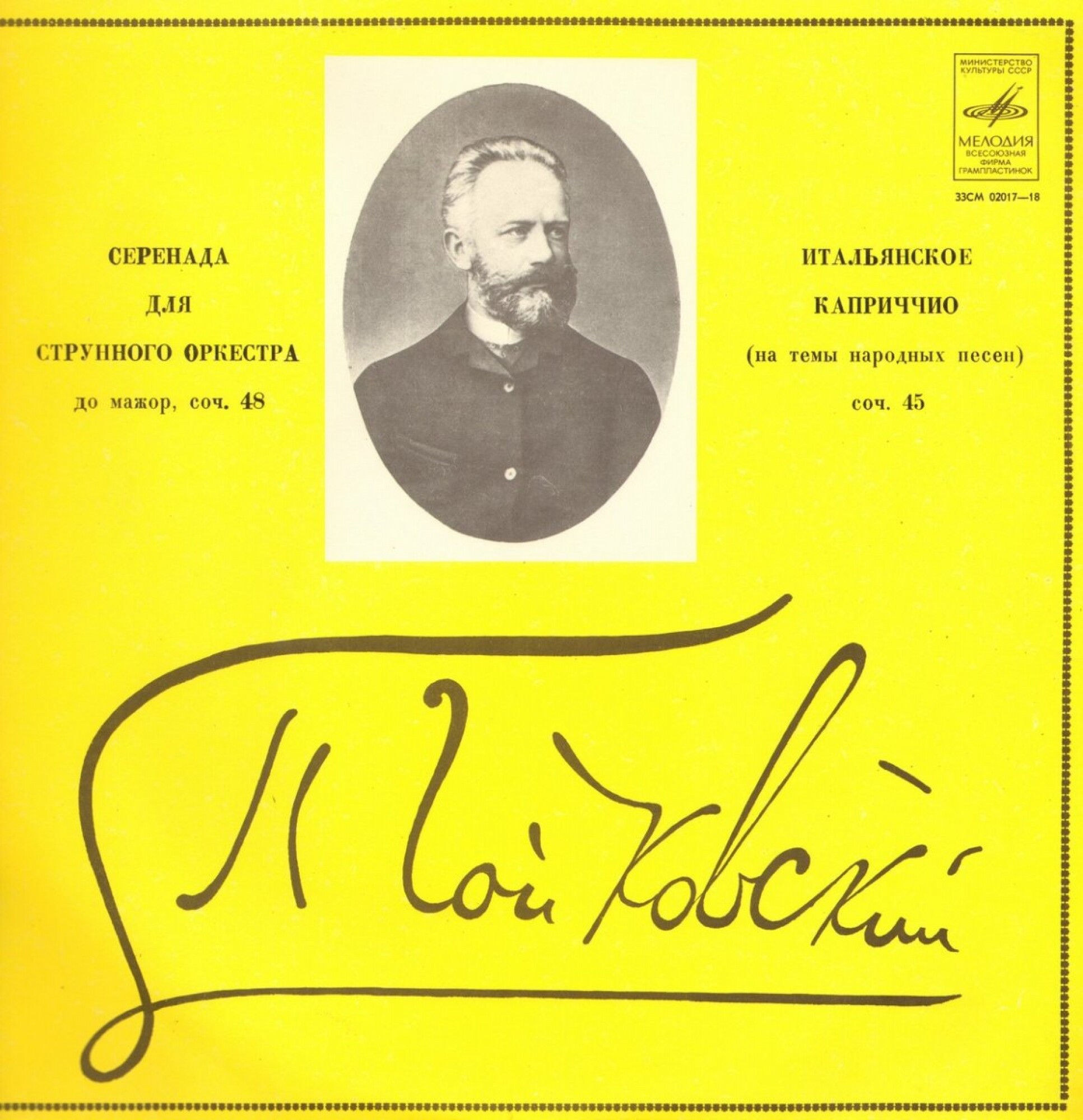 П. ЧАЙКОВСКИЙ Серенада для струнного оркестра; Итальянское каприччио (Е. Светланов)