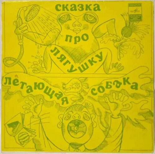 Ю. Коринец. «Сказка про лягушку». B. Медведев. «Летающая собака»