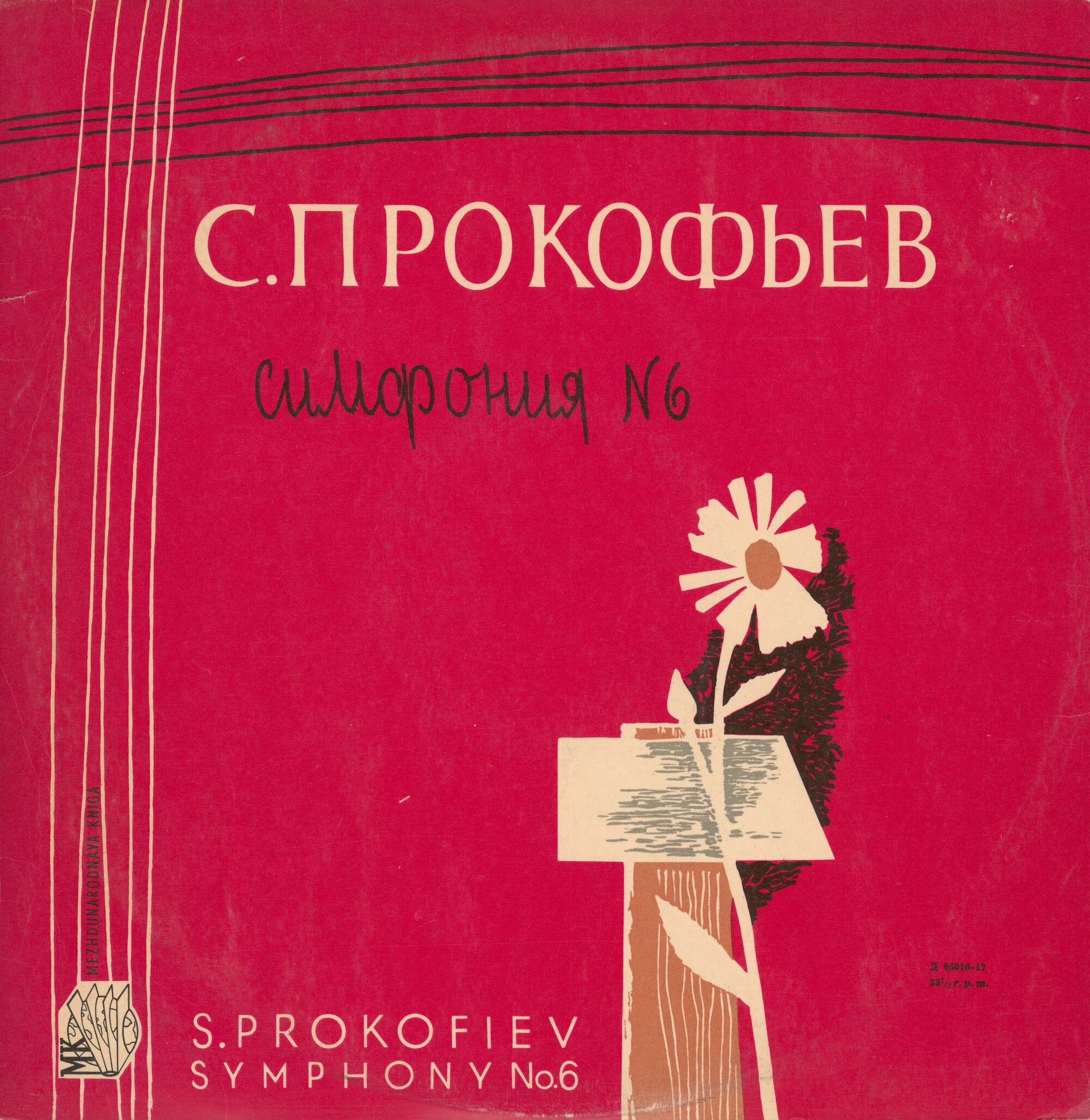 С. ПРОКОФЬЕВ (1891-1953) Симфония № 6 ми бемоль минор, соч. 111 (Г. Рождественский)