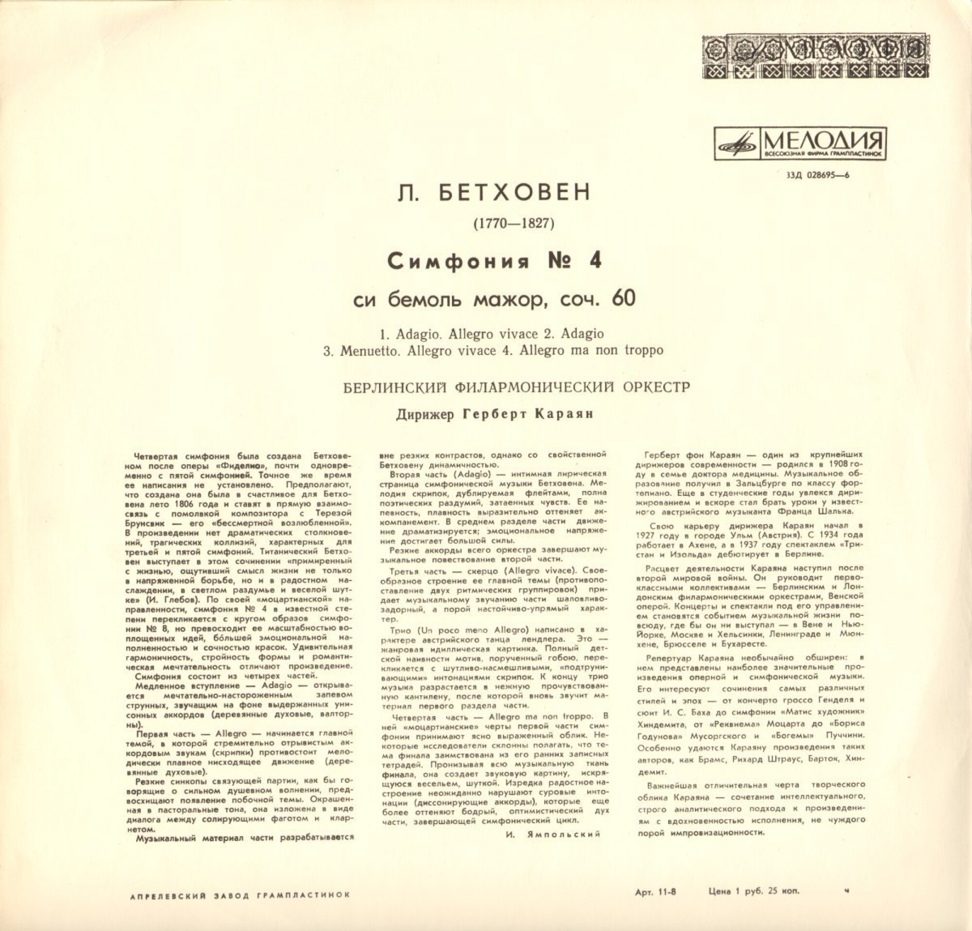 Л. БЕТХОВЕН. Симфония № 4 си бемоль мажор, соч. 60 (Берлинский ФО, Г.Караян)