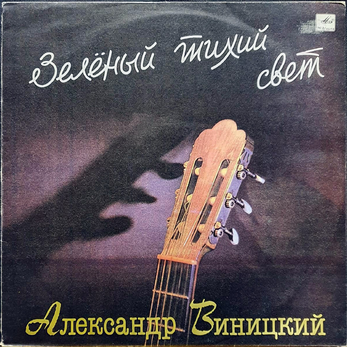 Александр Винницкий. «Зелёный тихий свет»