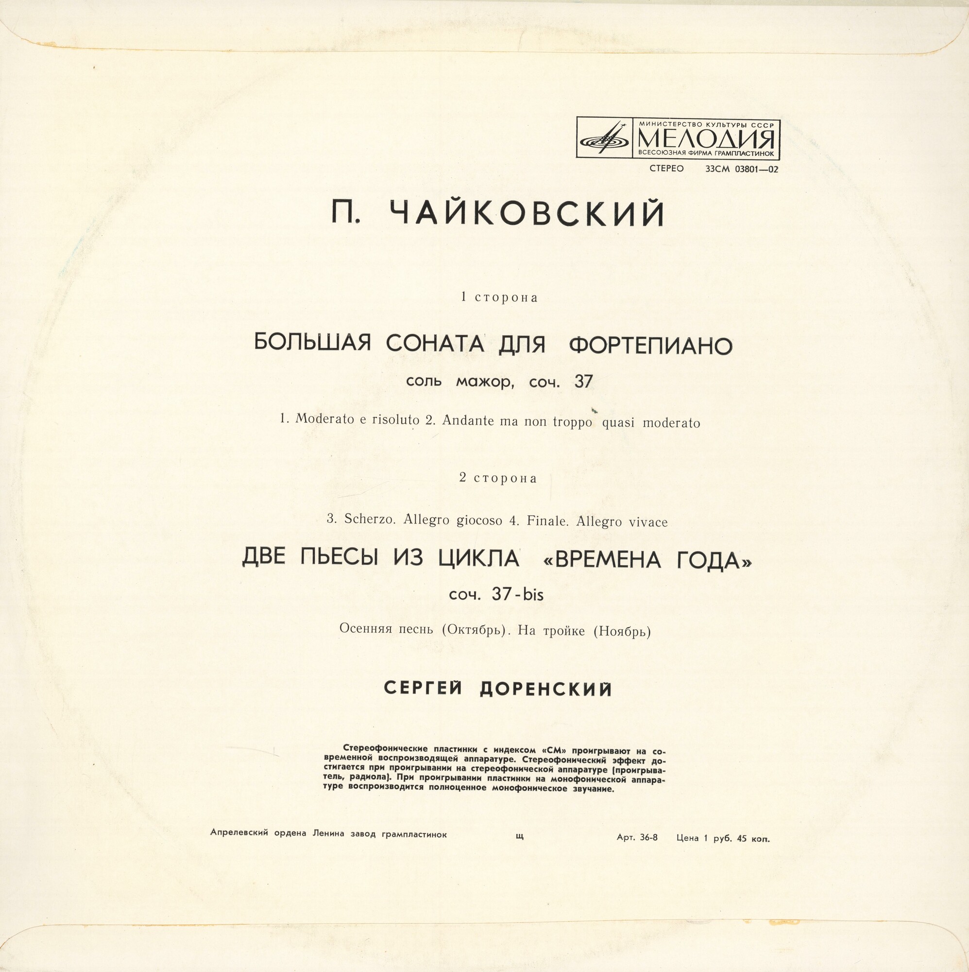 П. ЧАЙКОВСКИЙ - Сергей Доренский (ф-но)