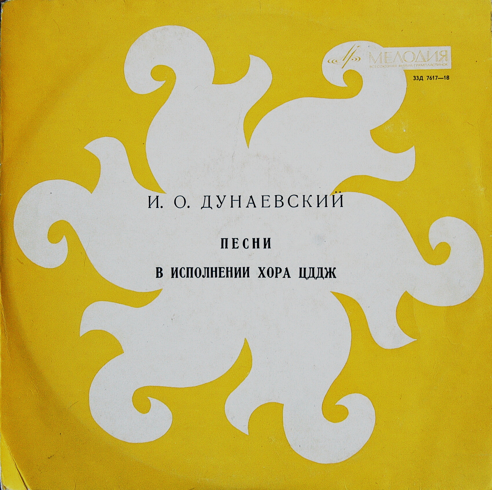 И. О. ДУНАЕВСКИЙ. Песни в исполнении хора ЦДДЖ, худ. рук. С. ДУНАЕВСКИЙ