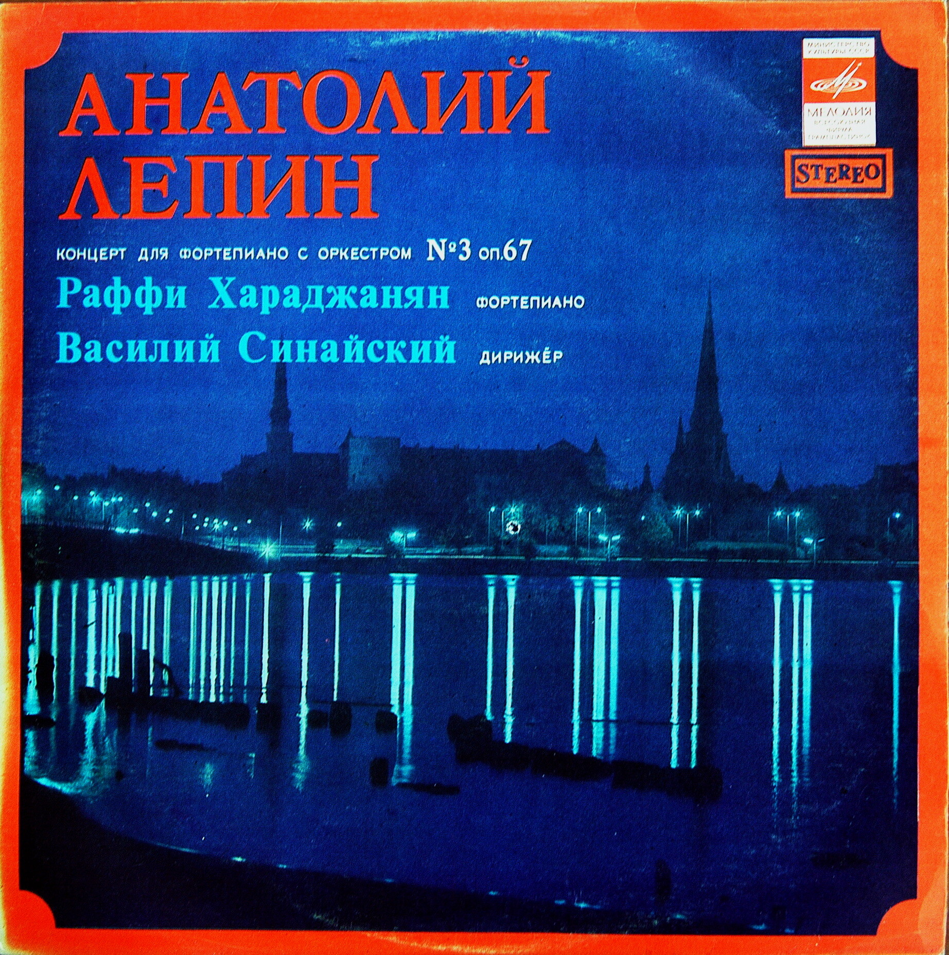 А. Лепин - Концерт для ф-но соркестром №3, Р. Хараджанян (ф-но), СО Латв. ТиР, дир. В. Синайский