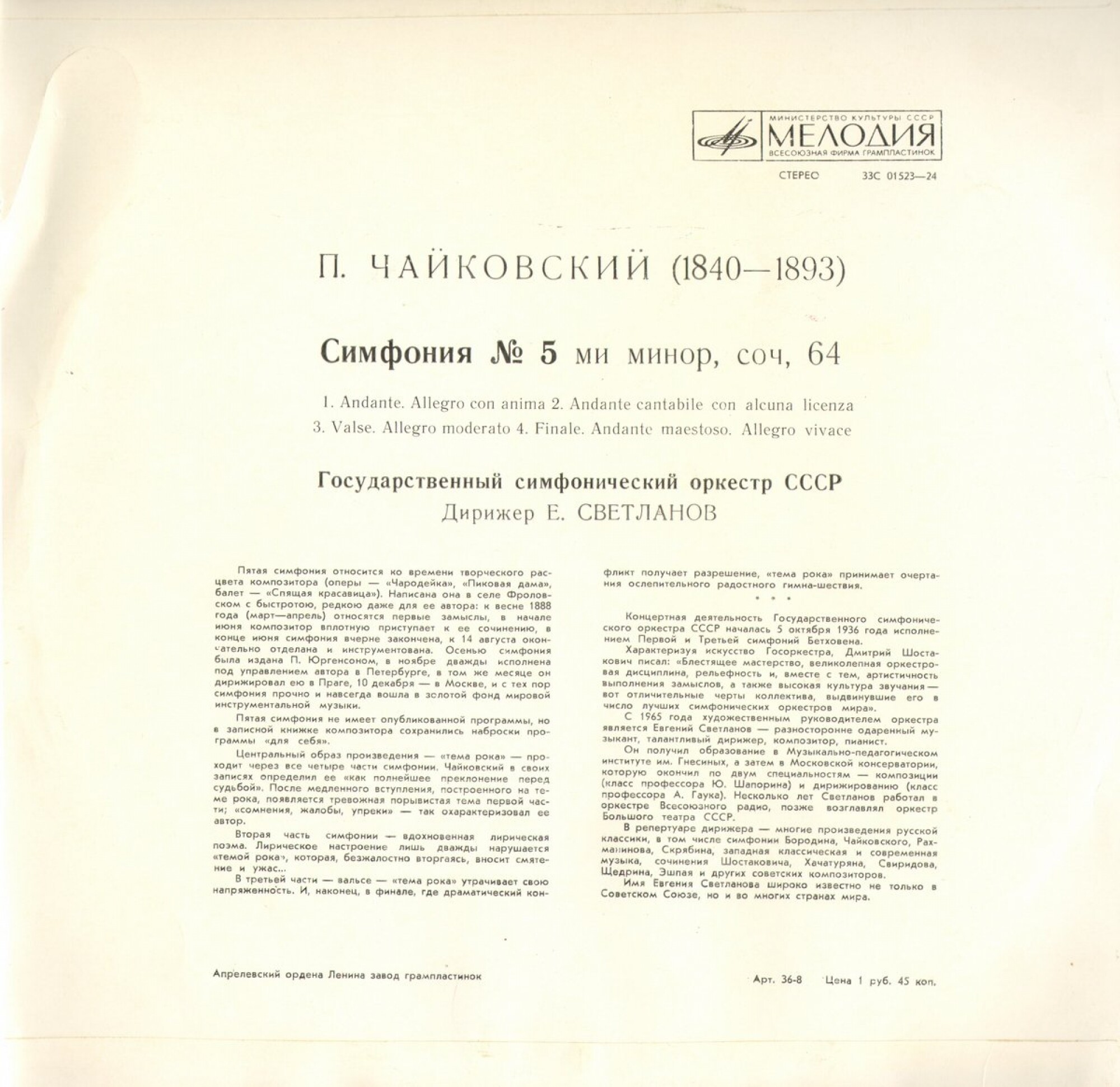 П. ЧАЙКОВСКИЙ (1840–1893): Симфония № 5 ми минор, соч. 64 (Е. Светланов)