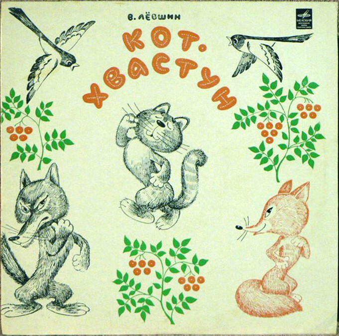 В. Лёвшин. Кот-хвастун