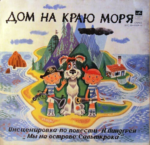 А. ЛИНДГРЕН. "Дом на краю моря" (инсценировка)