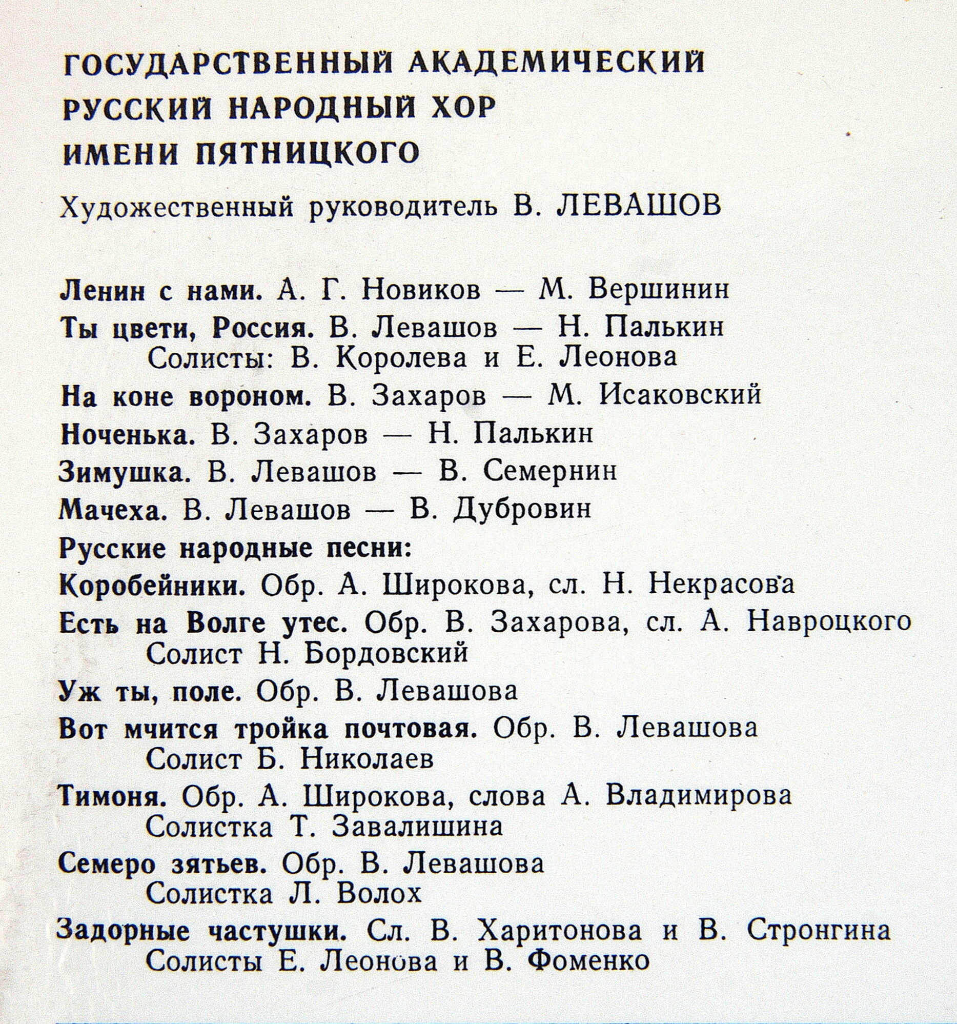 ГОСУДАРСТВЕННЫЙ АКАДЕМИЧЕСКИЙ РУССКИЙ НАРОДНЫЙ ХОР имени ПЯТНИЦКОГО, художественный руководитель В. Левашов