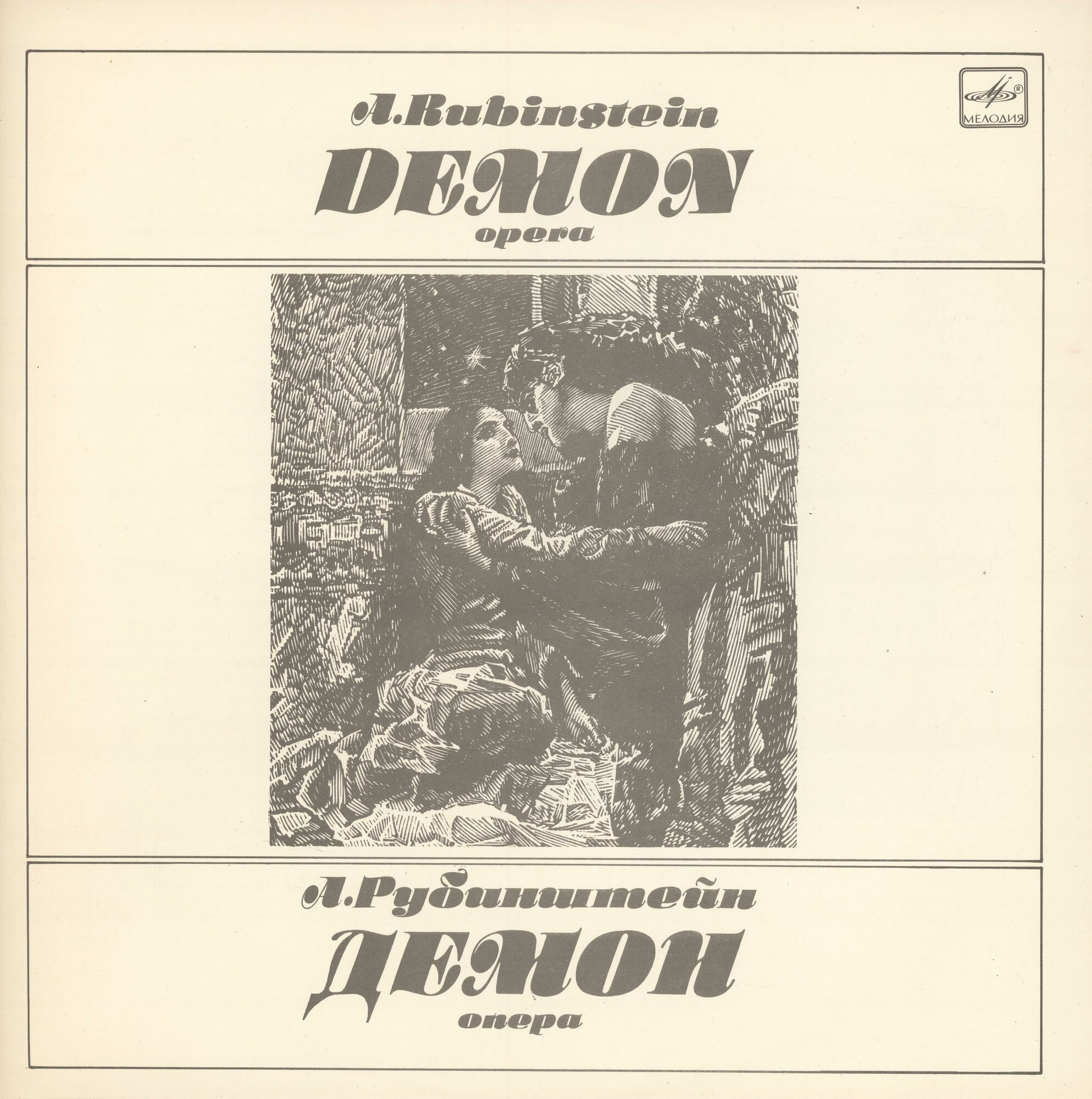 А. РУБИНШТЕЙН (1829-1894): «Демон», опера в трех действиях с прологом