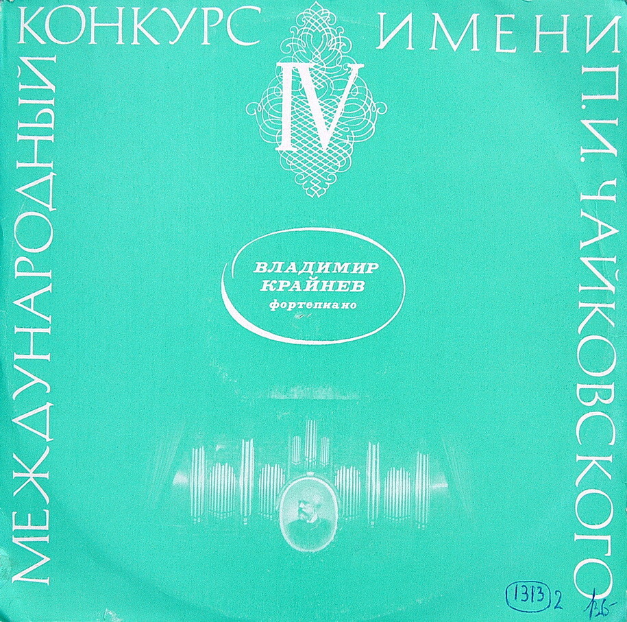 П. ЧАЙКОВСКИЙ (1840–1893): Концерт № 1 для ф-но с оркестром (В. Крайнев, Г. Рождественский)