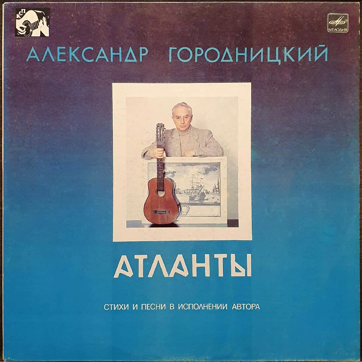 Александр Городницкий. «Атланты»