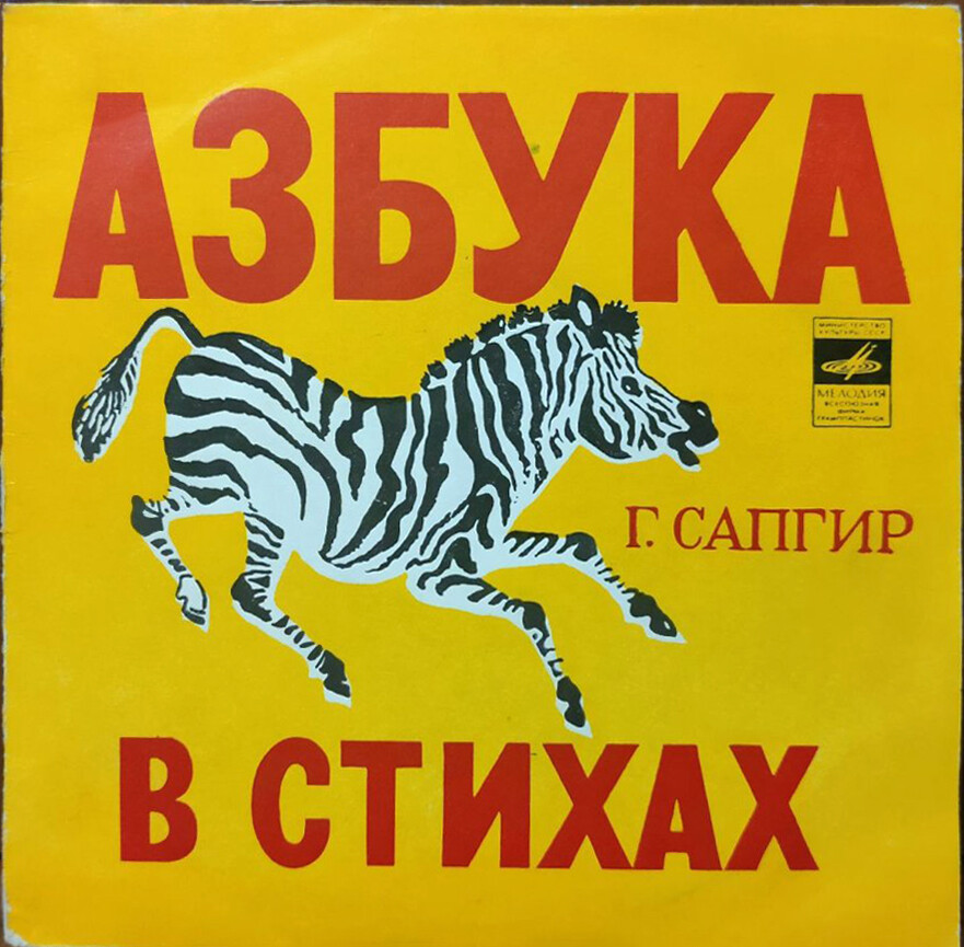 Г. САПГИР: Азбука в стихах